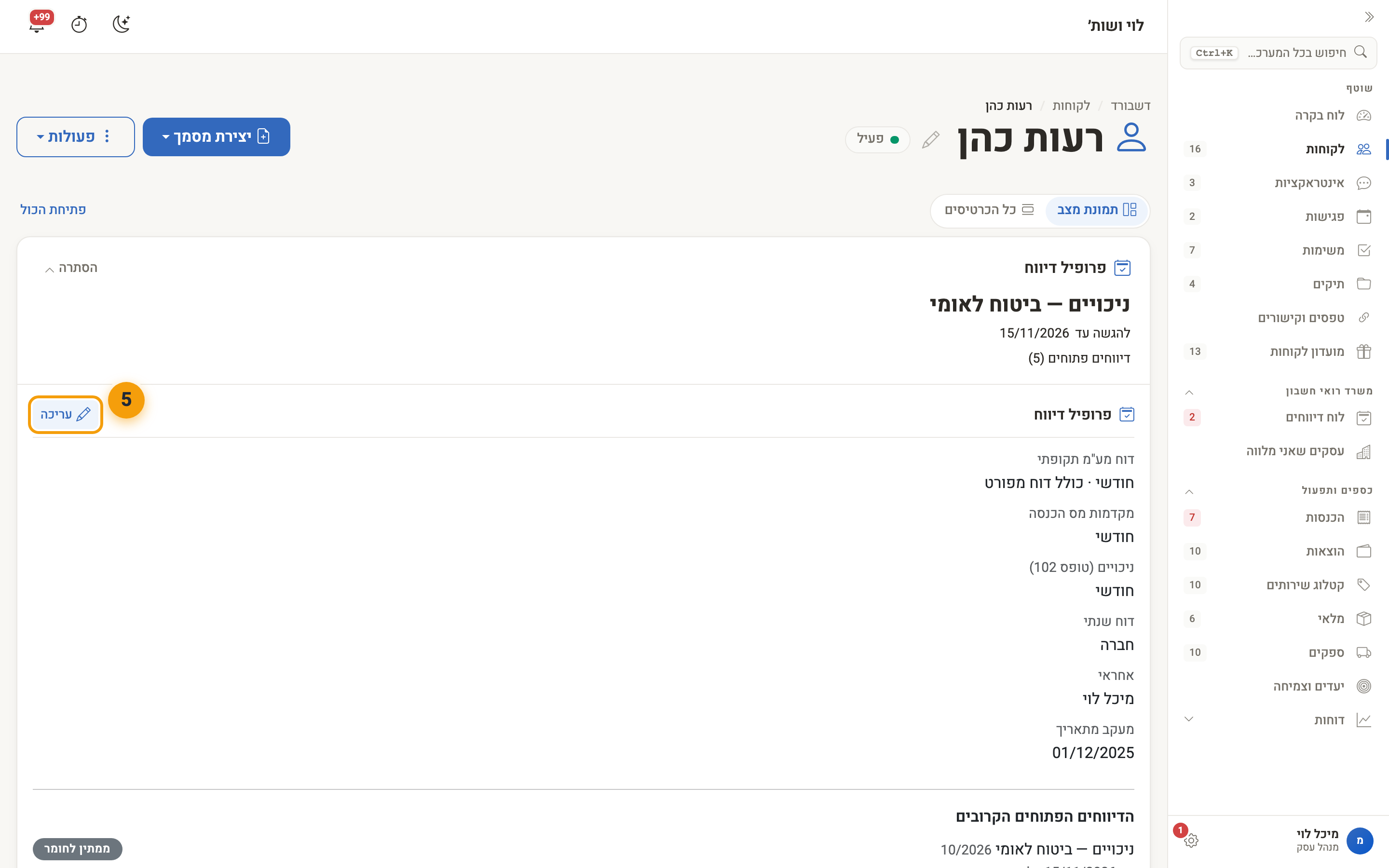 בלוק פרופיל הדיווח בכרטיס הלקוח, עם כפתור העריכה והדיווחים הפתוחים הקרובים