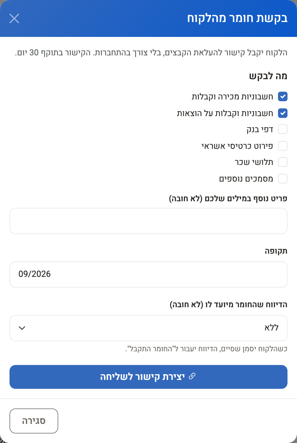 חלון בקשת חומר מהלקוח: מה לבקש, התקופה והדיווח שהחומר מיועד לו