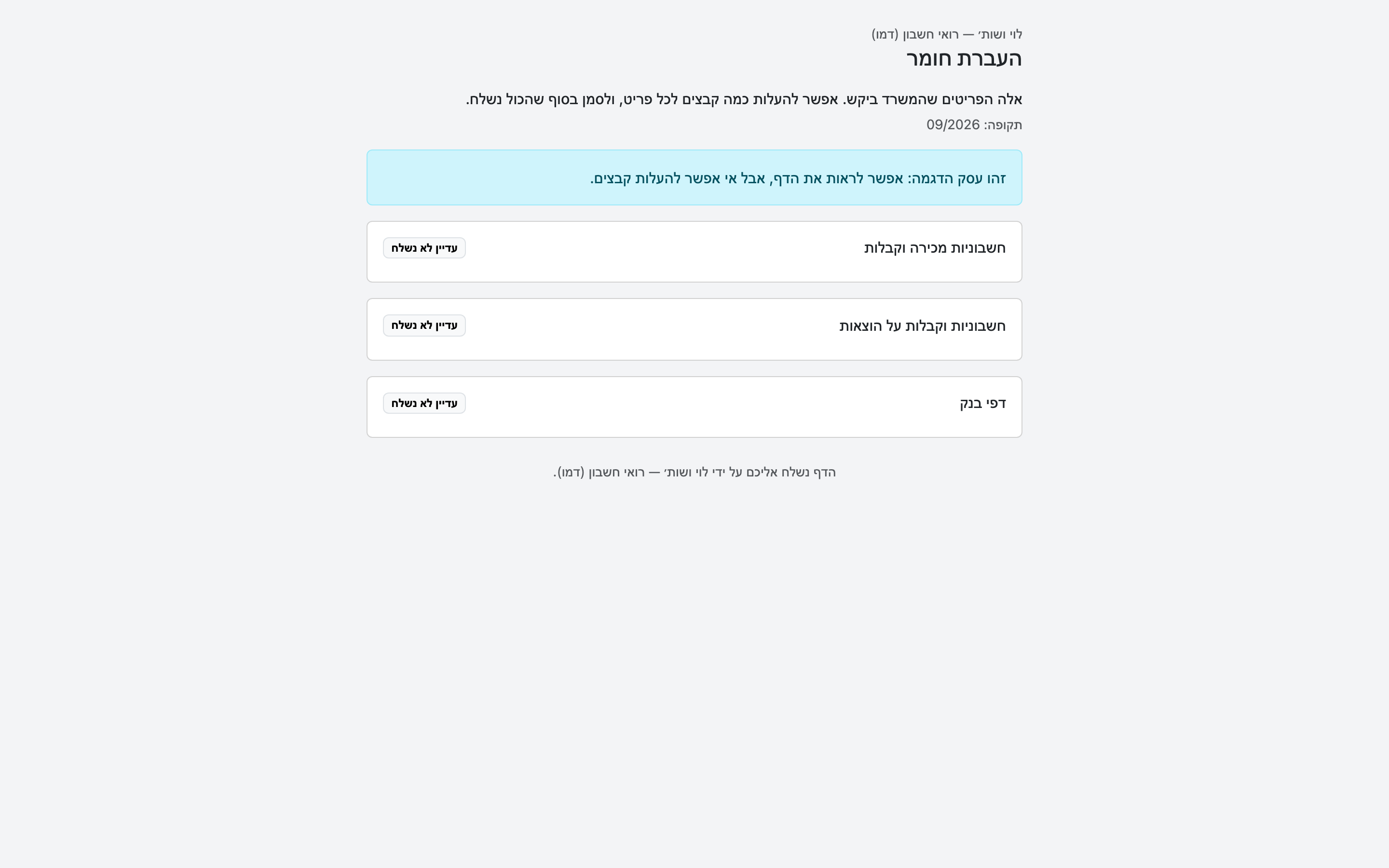 דף העברת החומר שהלקוח רואה: הפריטים שהמשרד ביקש ומצב כל אחד