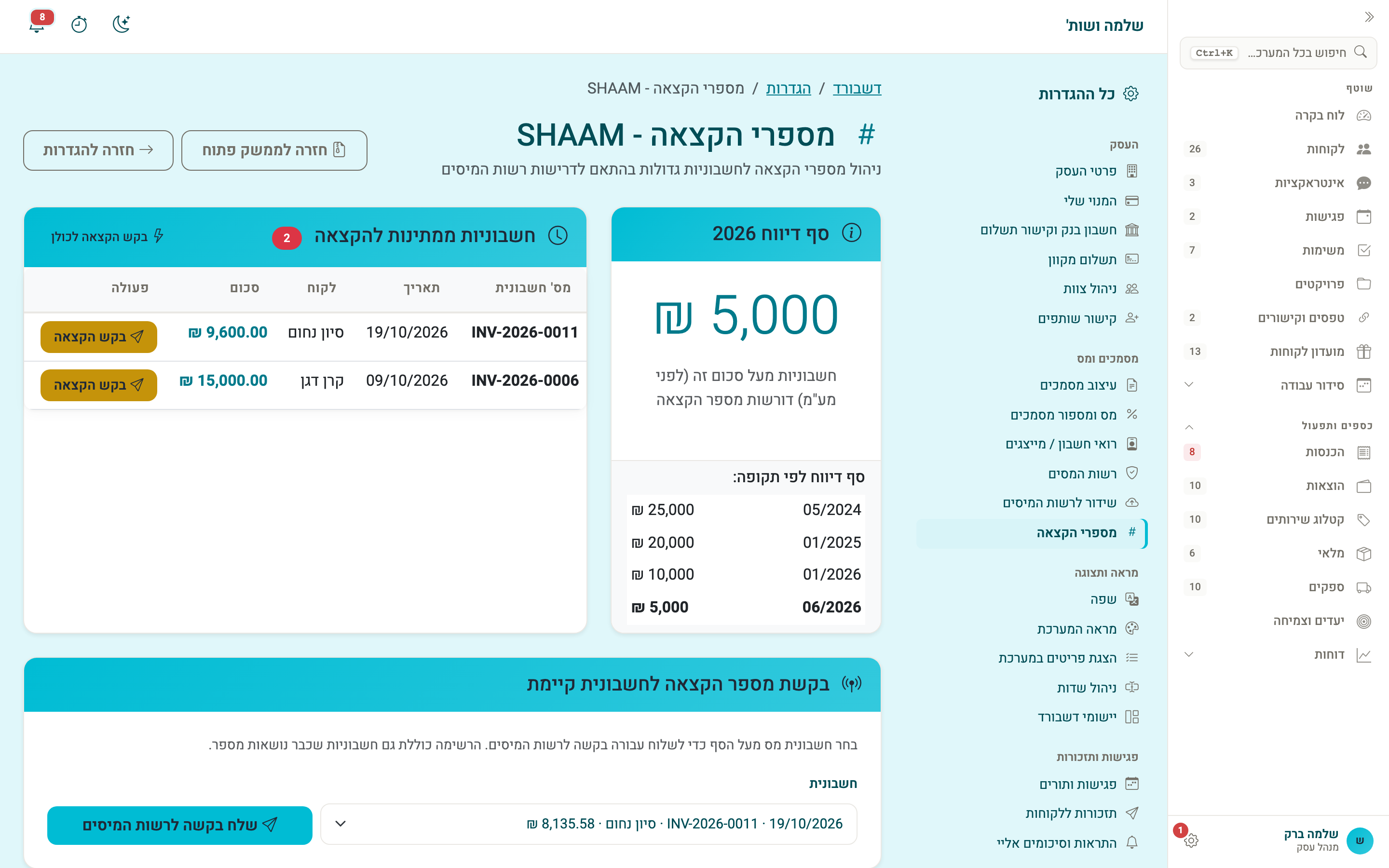 מסך מספרי ההקצאה: הסף לפי תקופה, החשבוניות הממתינות, בקשה לחשבונית קיימת והיסטוריית ההקצאות
