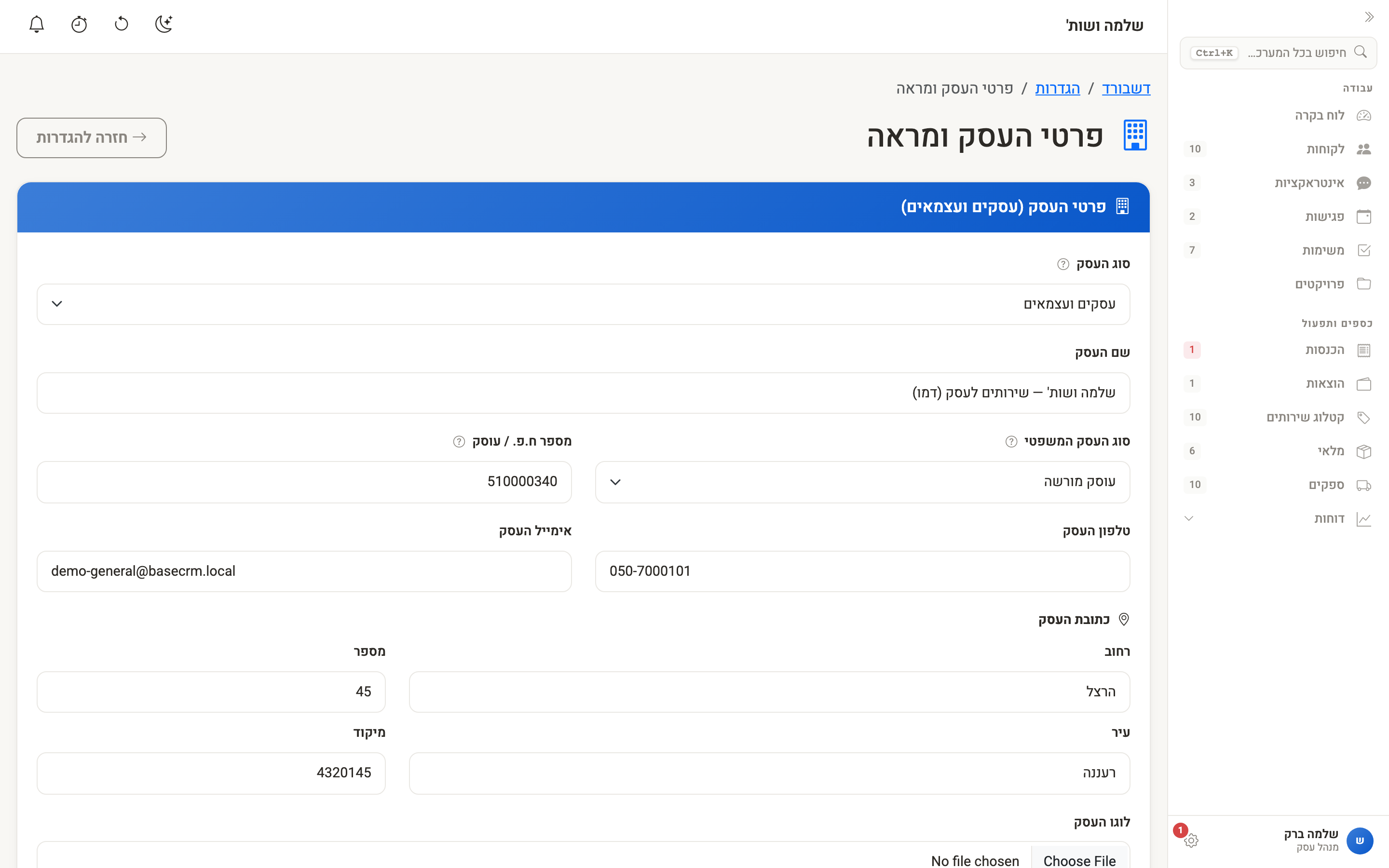 אזור הגדרות התזכורות בעמוד הגדרות העסק