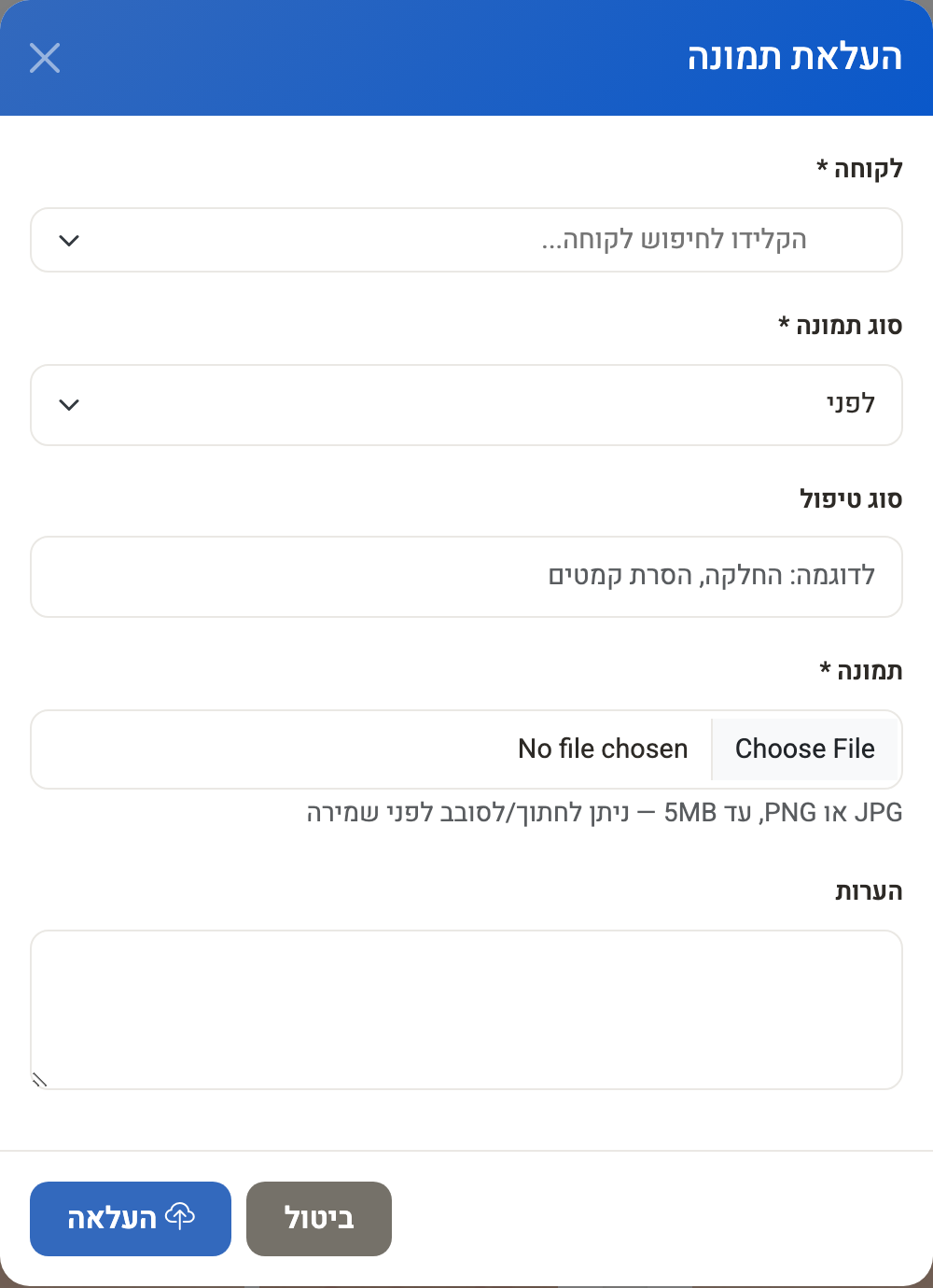 חלון העלאת תמונה — לקוחה, לפני/אחרי, סוג טיפול וקובץ
