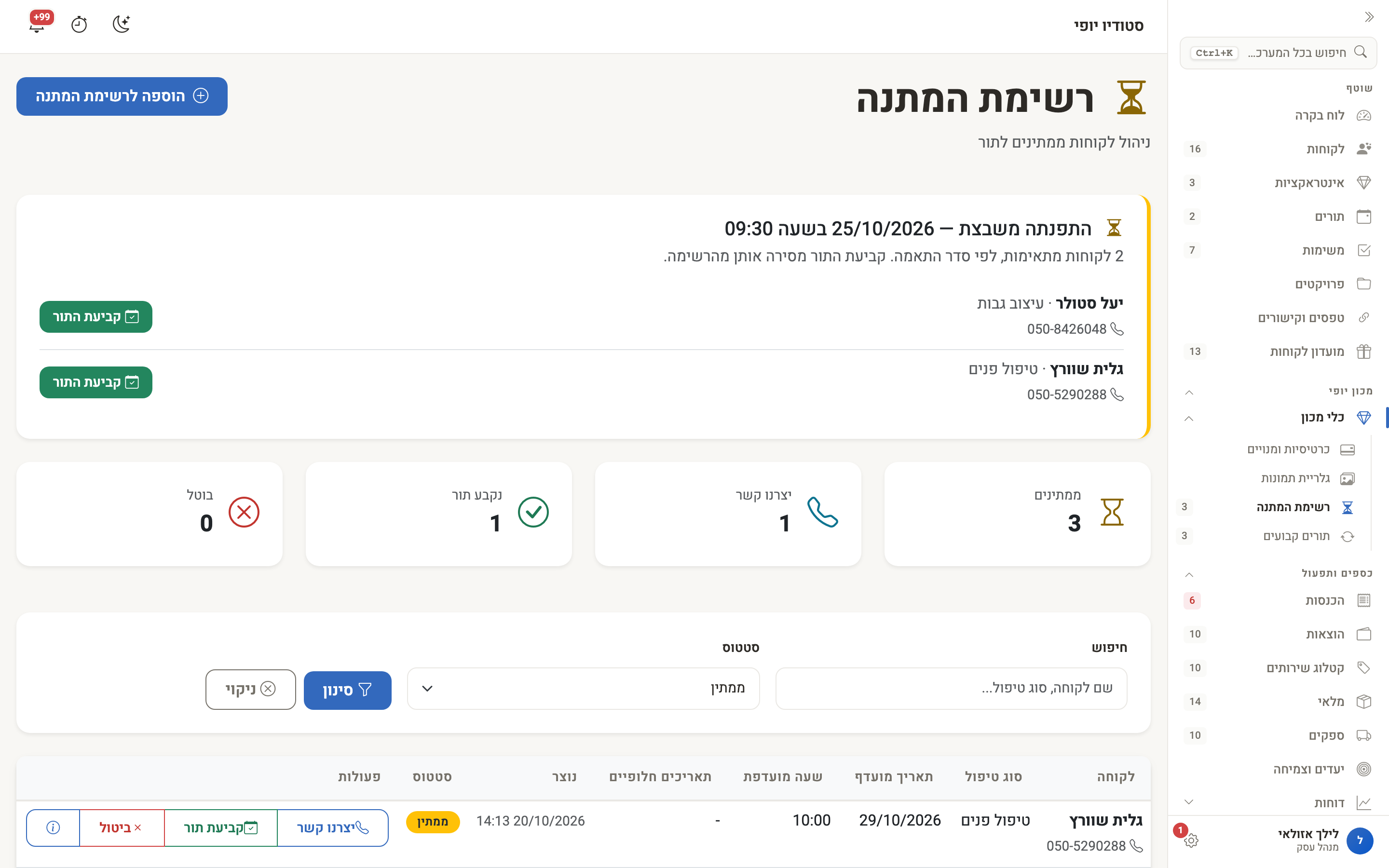 כרטיס ״התפנתה משבצת״ — הלקוחות שמתאימות לשעה שהתפנתה