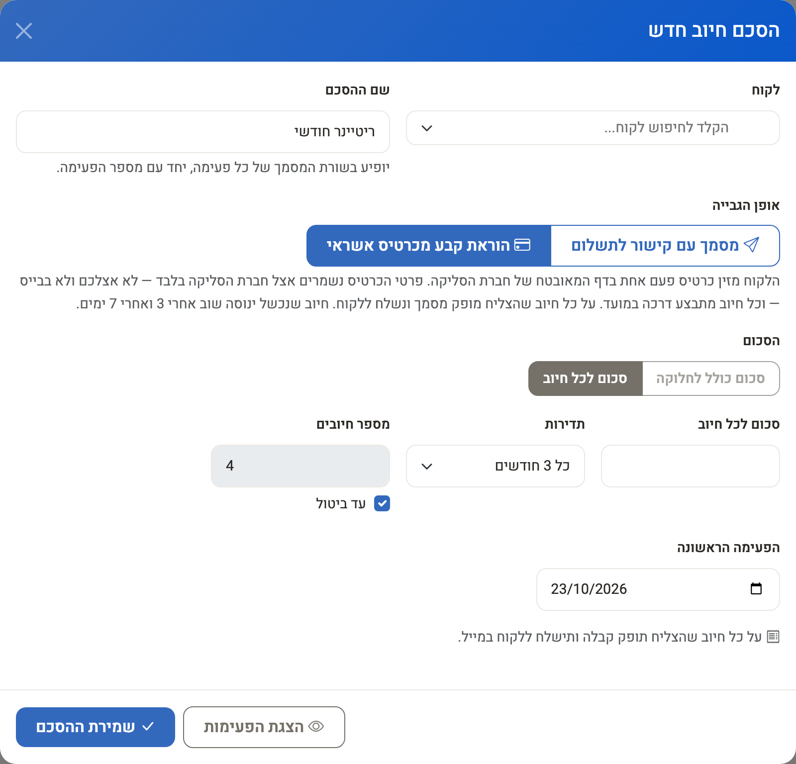 חלון הסכם חיוב חדש באופן גבייה הוראת קבע מכרטיס אשראי, כל 3 חודשים, עד ביטול