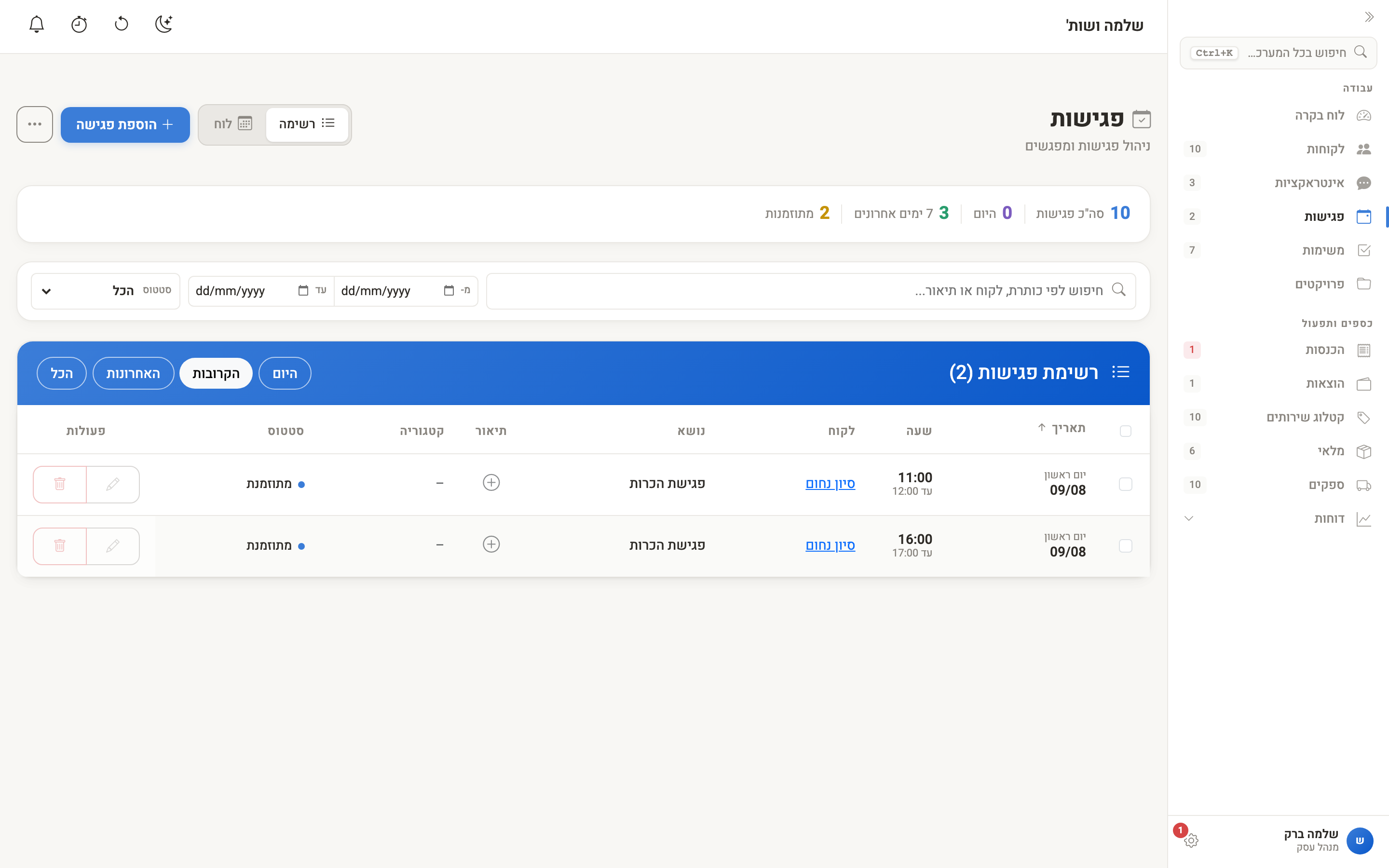 תצוגת רשימה — כל הפגישות בטבלה עם סינונים