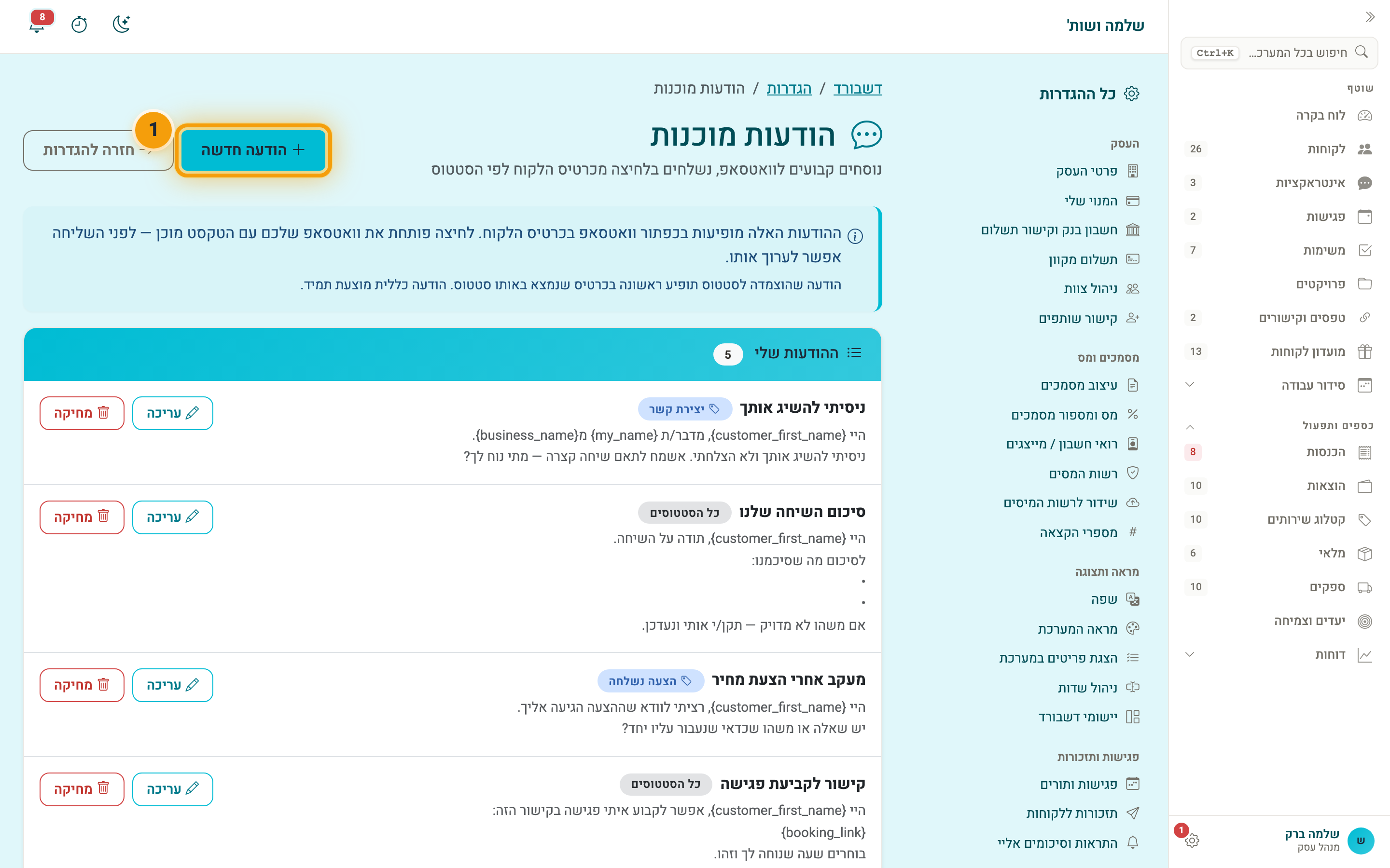 עמוד ההודעות המוכנות והכפתור "הודעה חדשה"