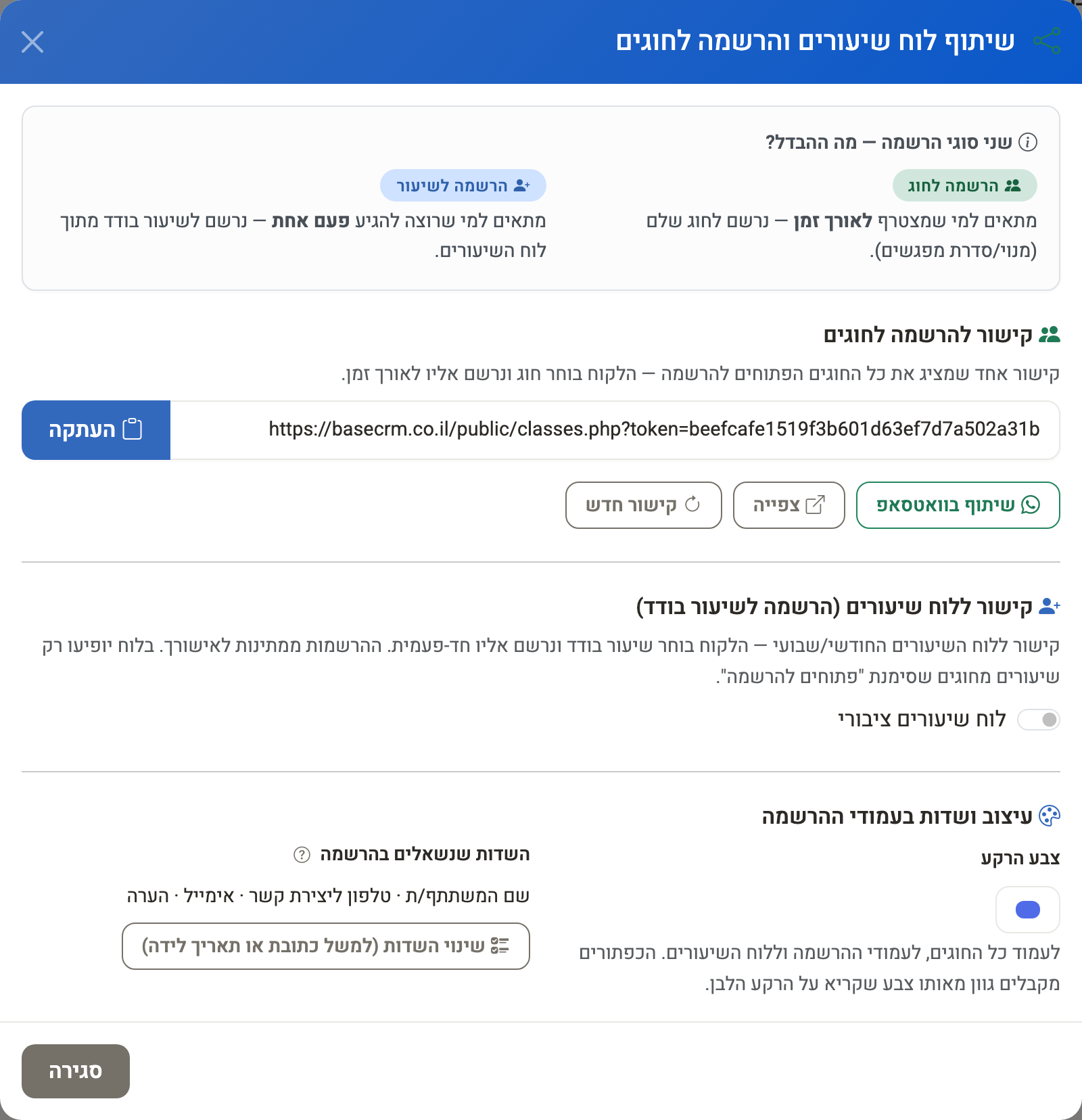 חלון ״שיתוף לוח שיעורים והרשמה לחוגים״ — הקישור לכל החוגים, לוח השיעורים ועיצוב העמודים