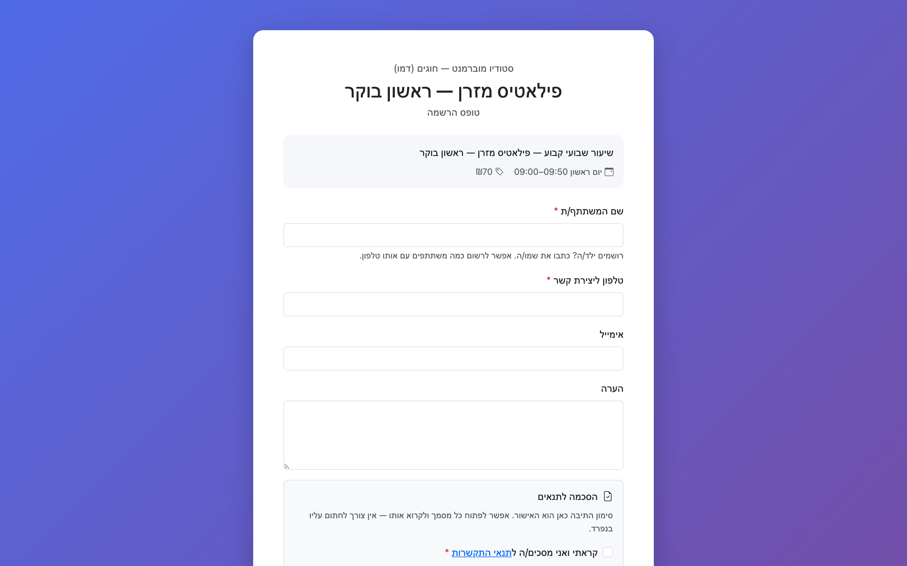 טופס ההרשמה לחוג — שם, טלפון, אימייל, הערה והסכמה לתנאים