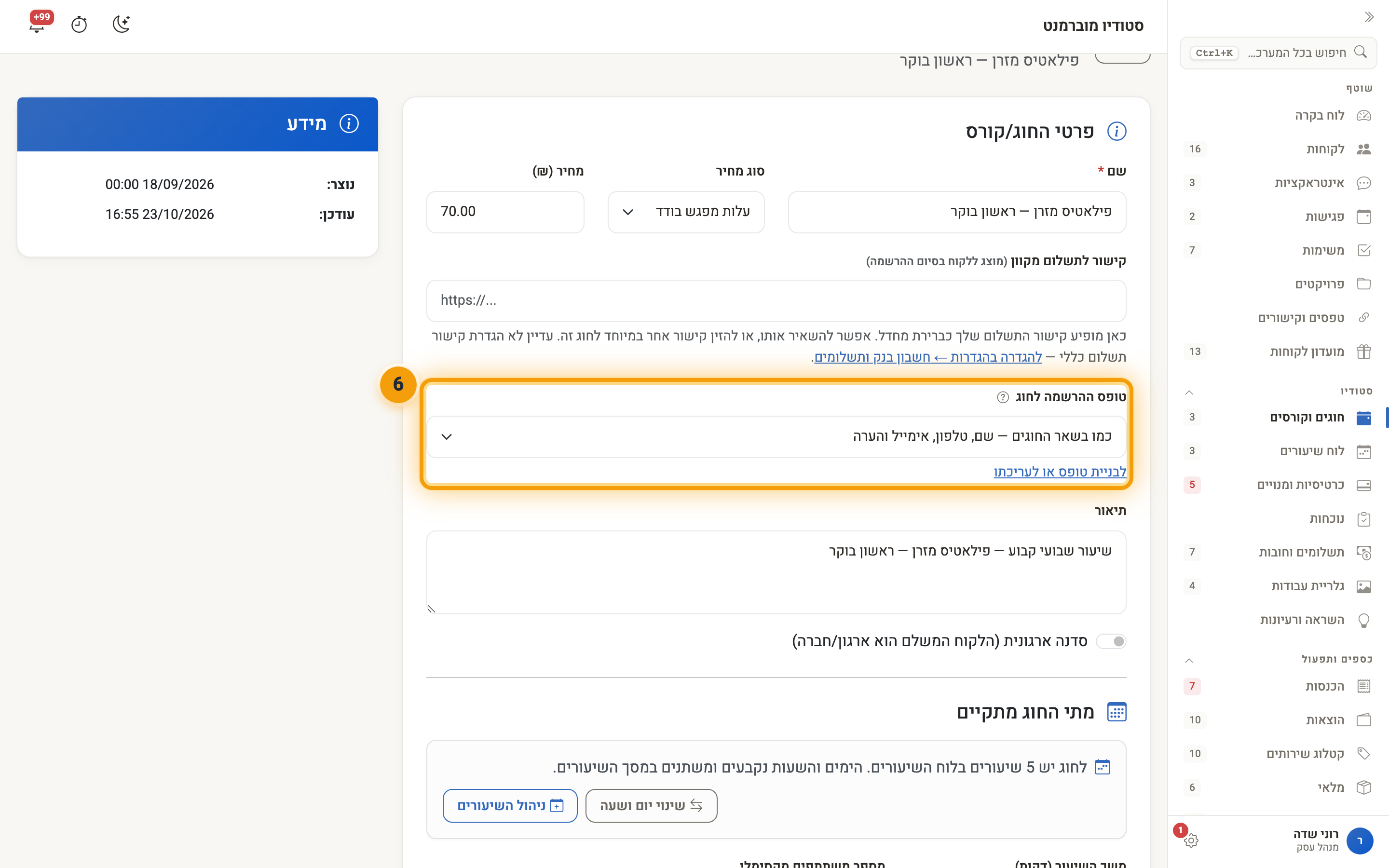 עריכת חוג — השדה ״טופס ההרשמה לחוג״