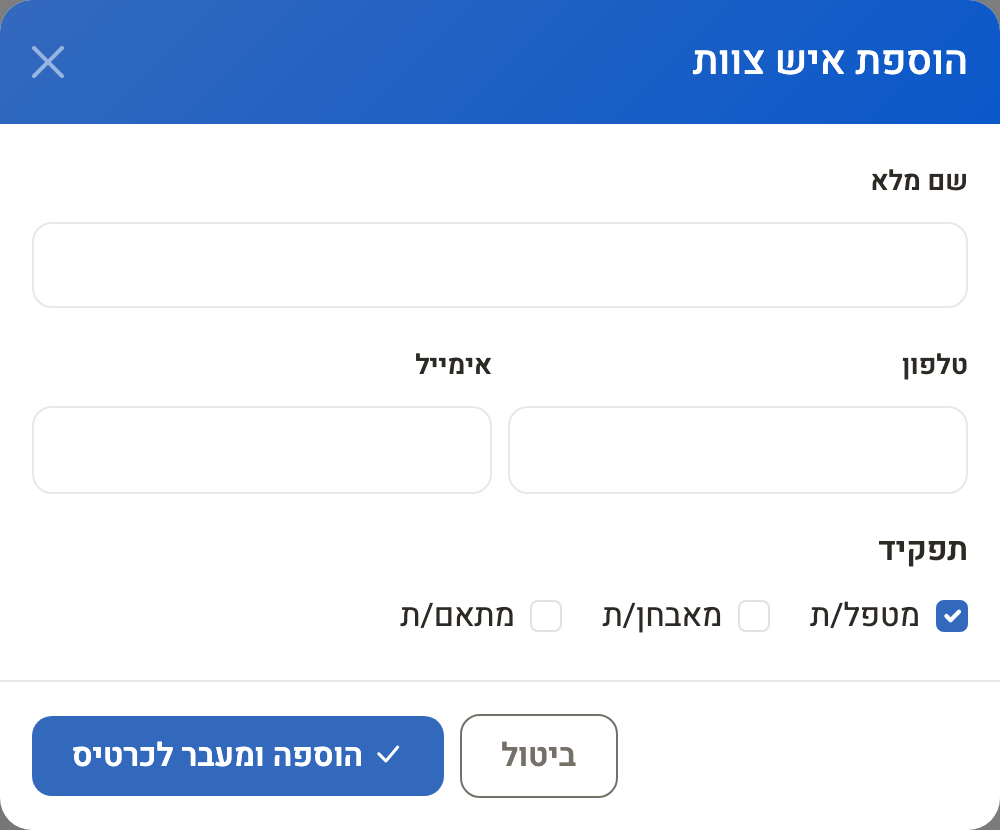 חלון הוספת איש צוות — שם, טלפון, אימייל ותפקיד