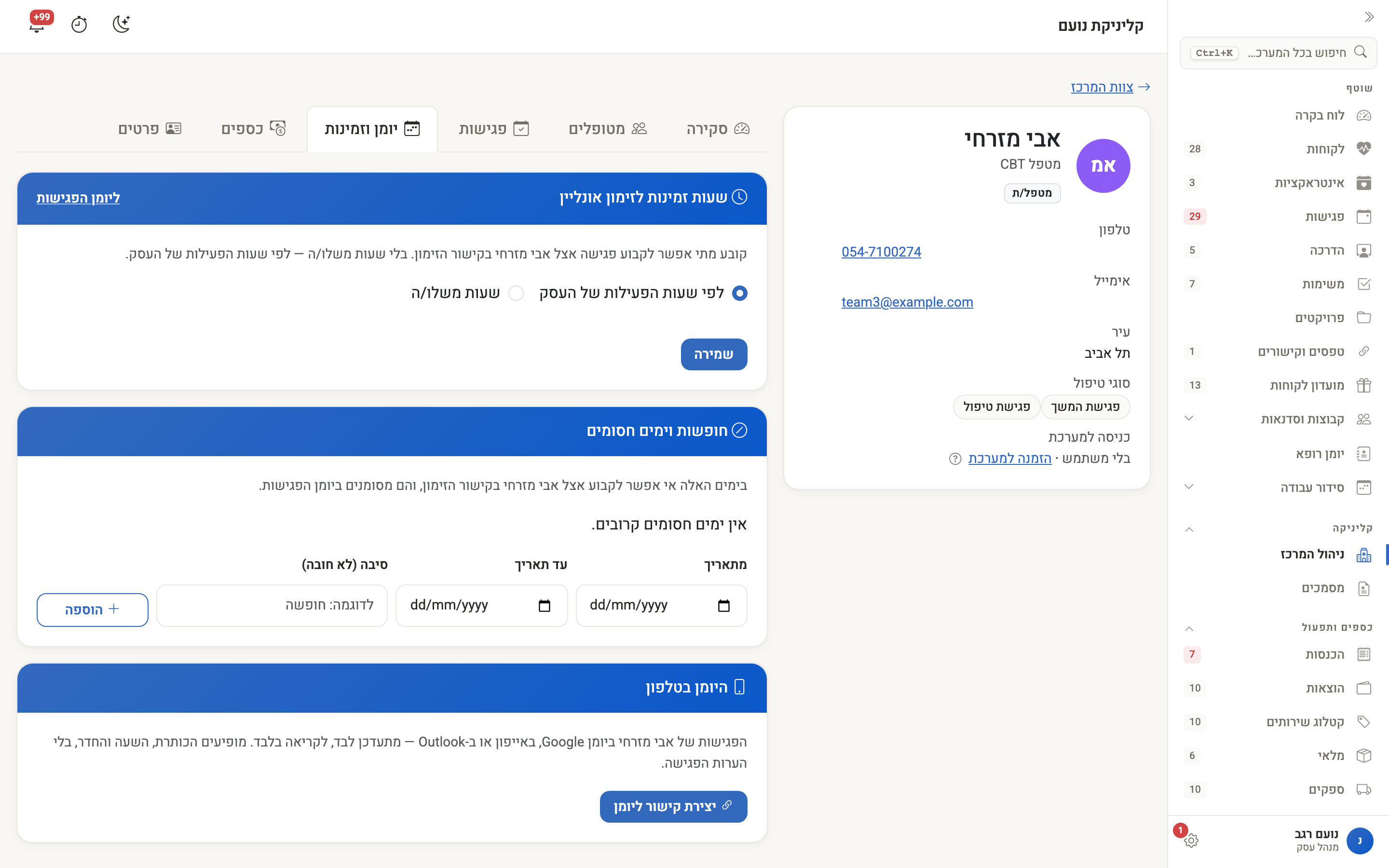 לשונית יומן וזמינות — שעות, חופשות וקישור ליומן בטלפון