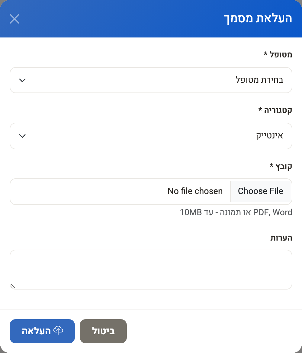 חלון העלאת מסמך — מטופל, קטגוריה וקובץ