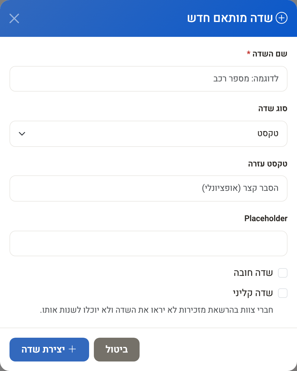 חלון שדה מותאם חדש עם האפשרות ״שדה קליני״
