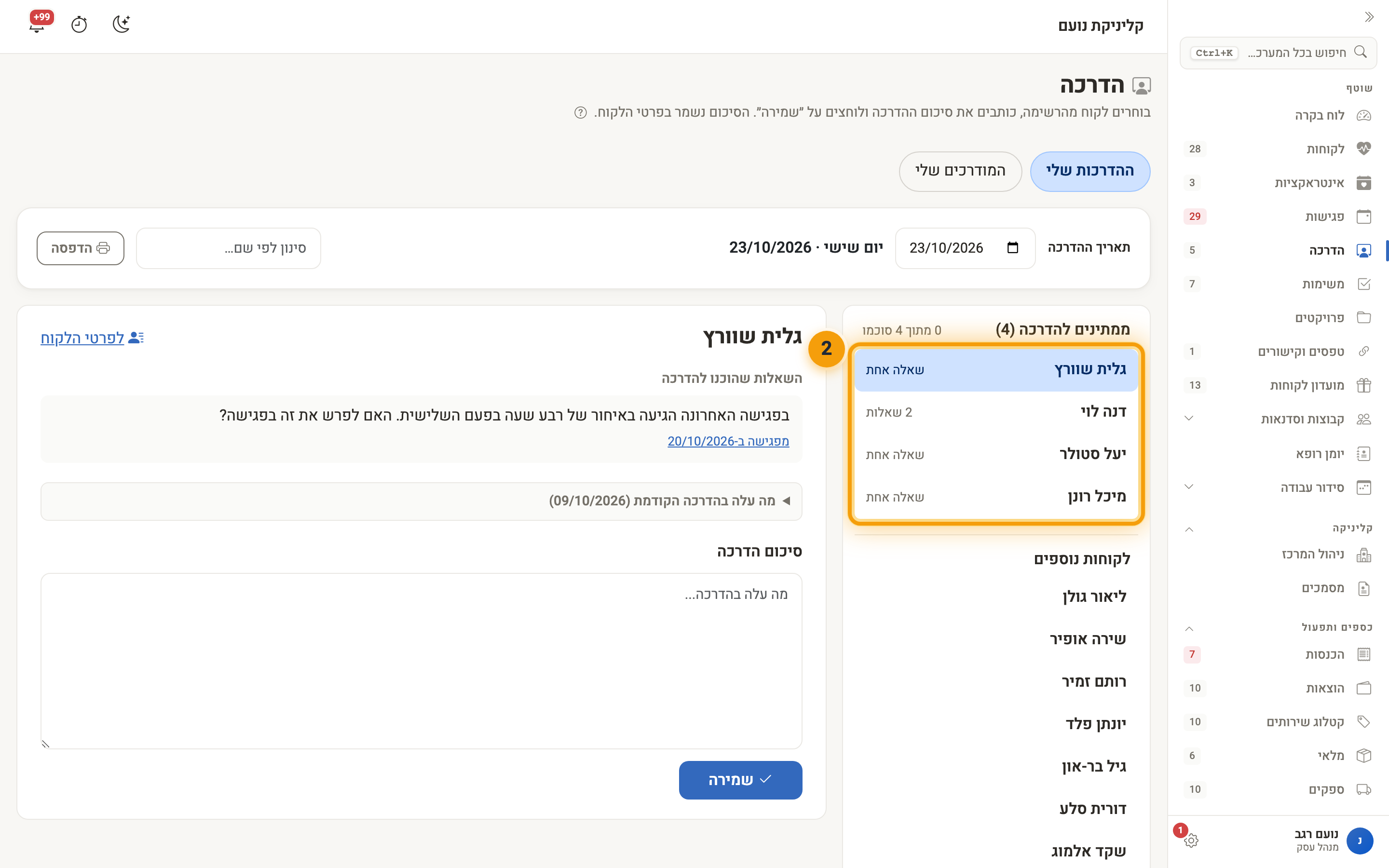 רשימת הלקוחות שממתינים להדרכה