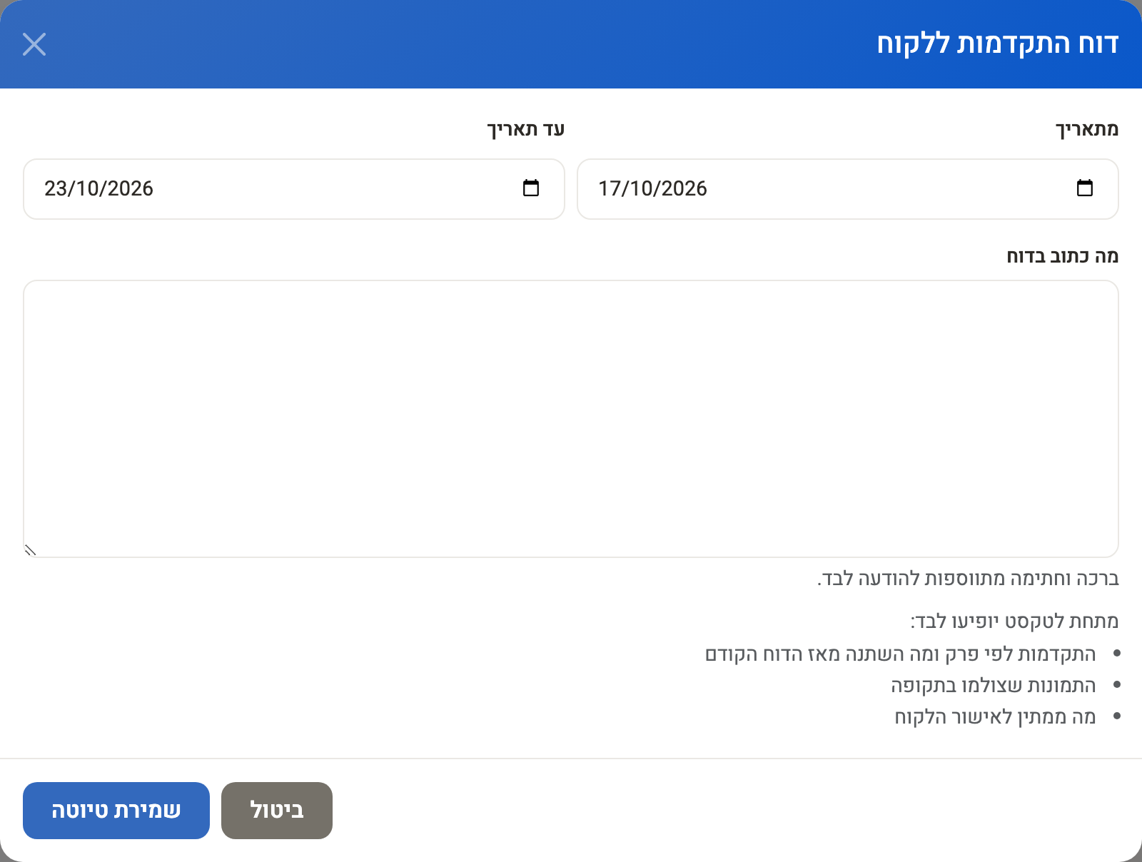 חלון דוח התקדמות: תקופה, טקסט הדוח ורשימת מה שיתווסף לבד