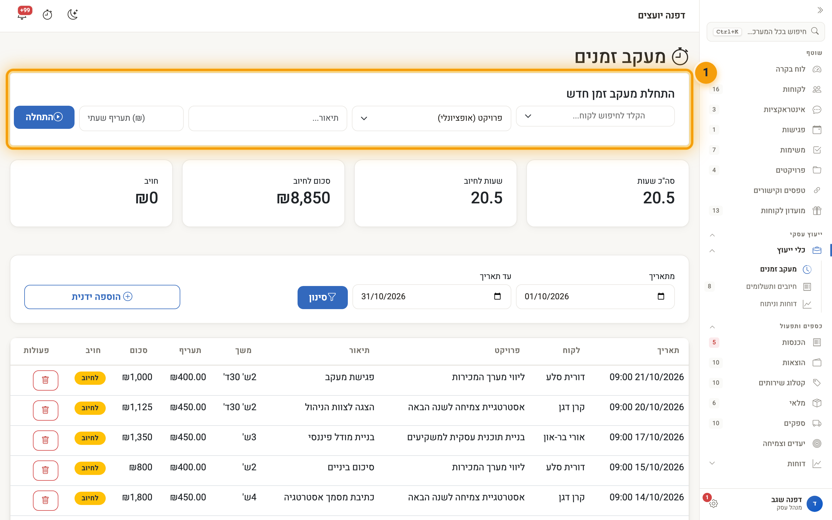 מסך מעקב זמנים: כרטיס התחלת מעקב זמן חדש מודגש, מתחתיו הסיכומים ורשימת הרישומים