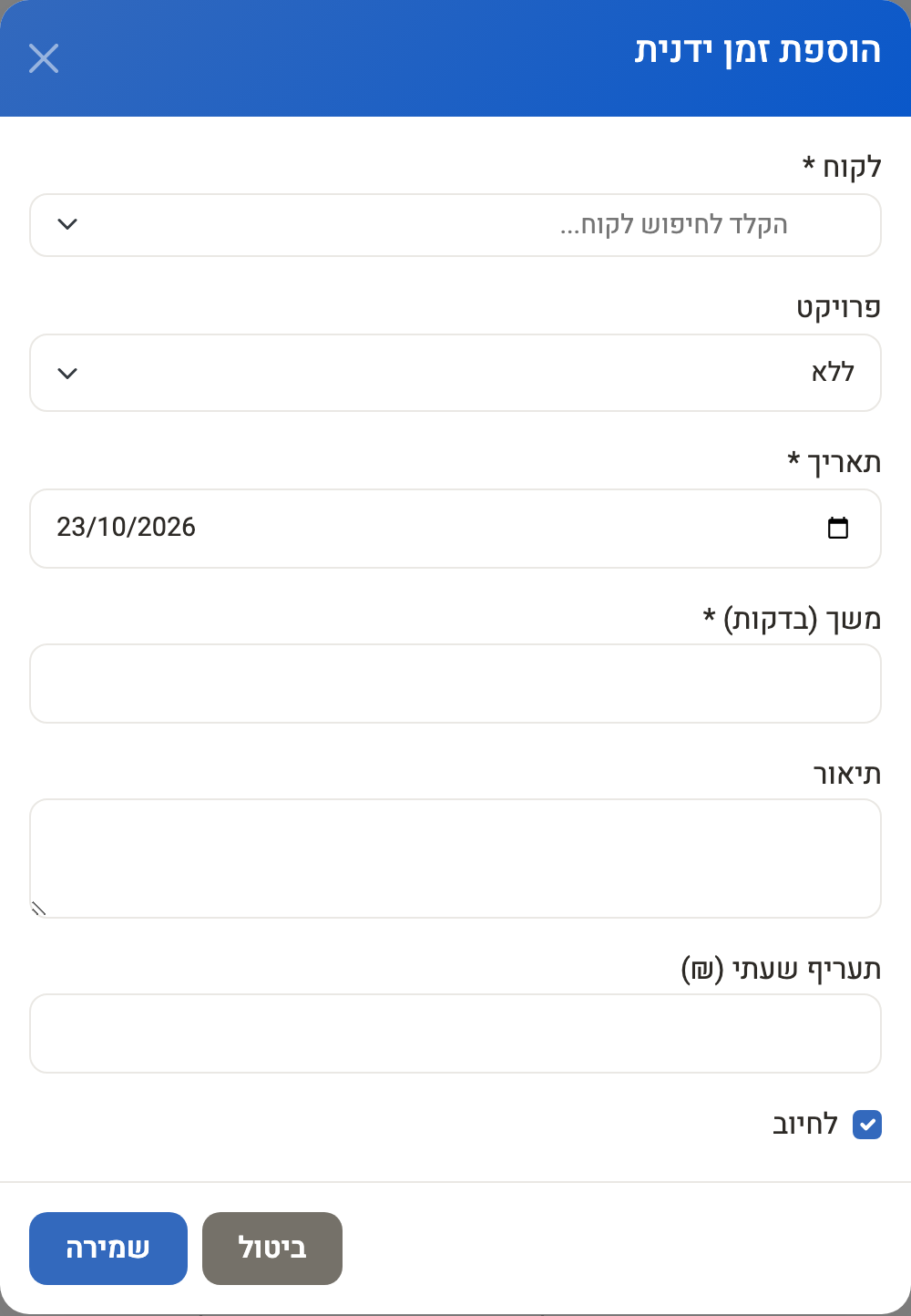 חלון הוספת זמן ידנית: לקוח, פרויקט, תאריך, משך בדקות, תיאור, תעריף וסימון לחיוב