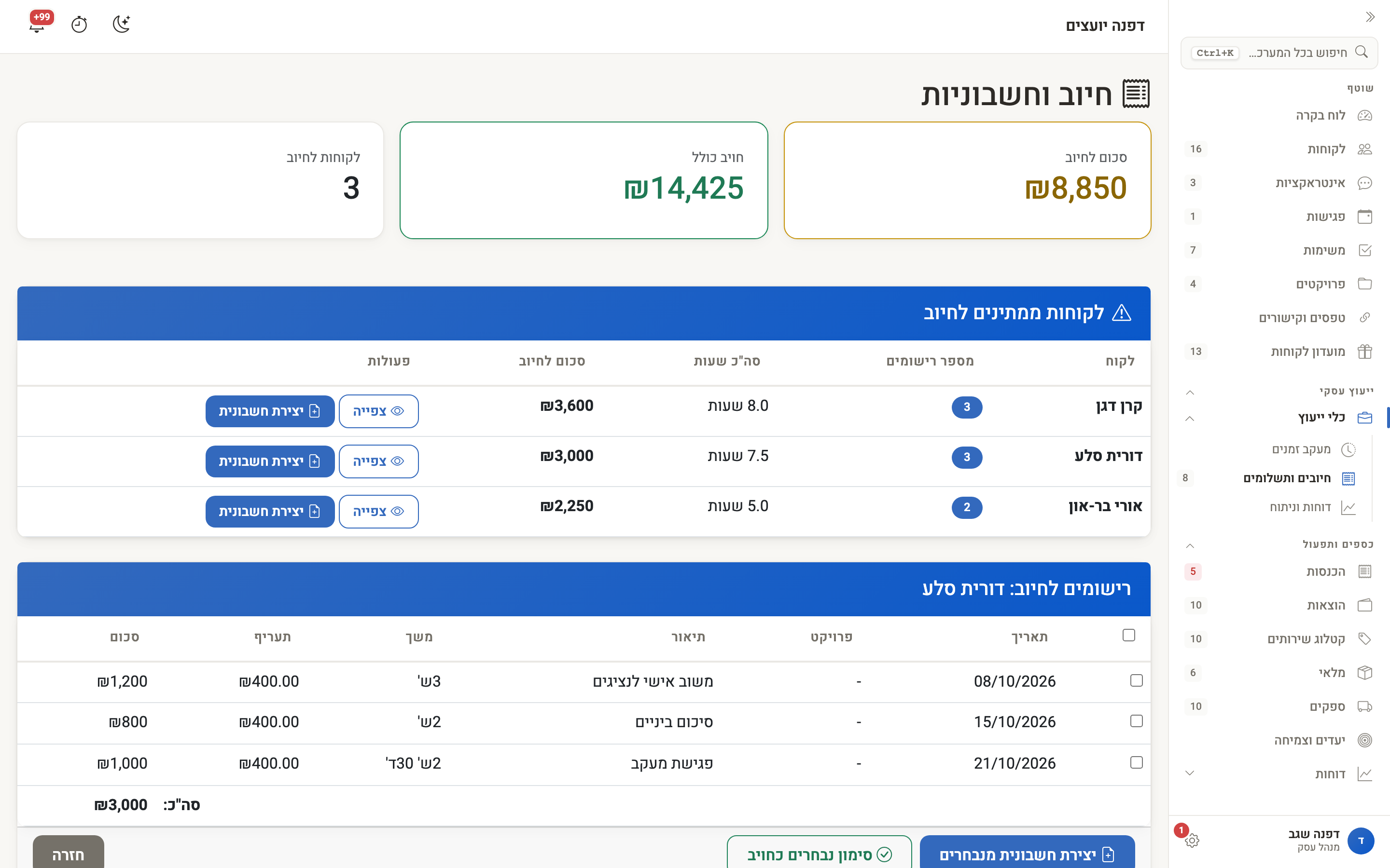 הרישומים שממתינים לחיוב אצל לקוח אחד, עם תיבות סימון והכפתורים יצירת חשבונית מנבחרים וסימון נבחרים כחויב