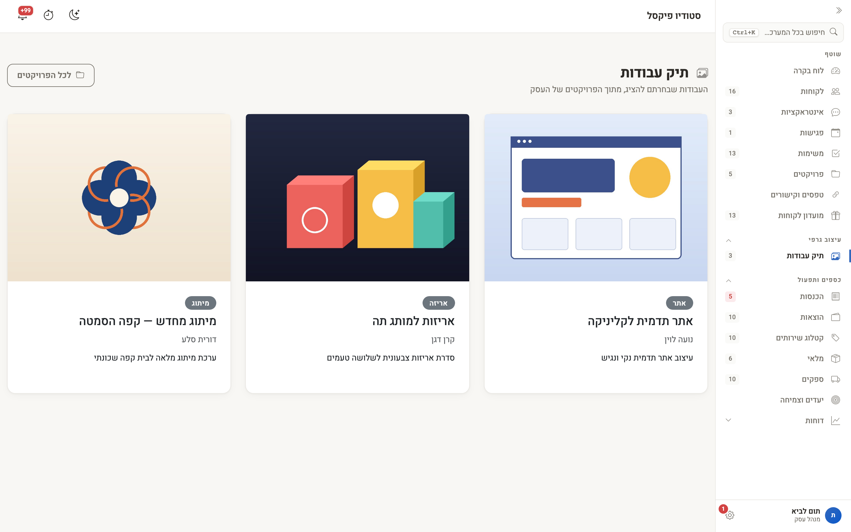 מסך תיק העבודות: שלוש עבודות עם תמונה, סוג העבודה, שם הפרויקט, הלקוח והתיאור