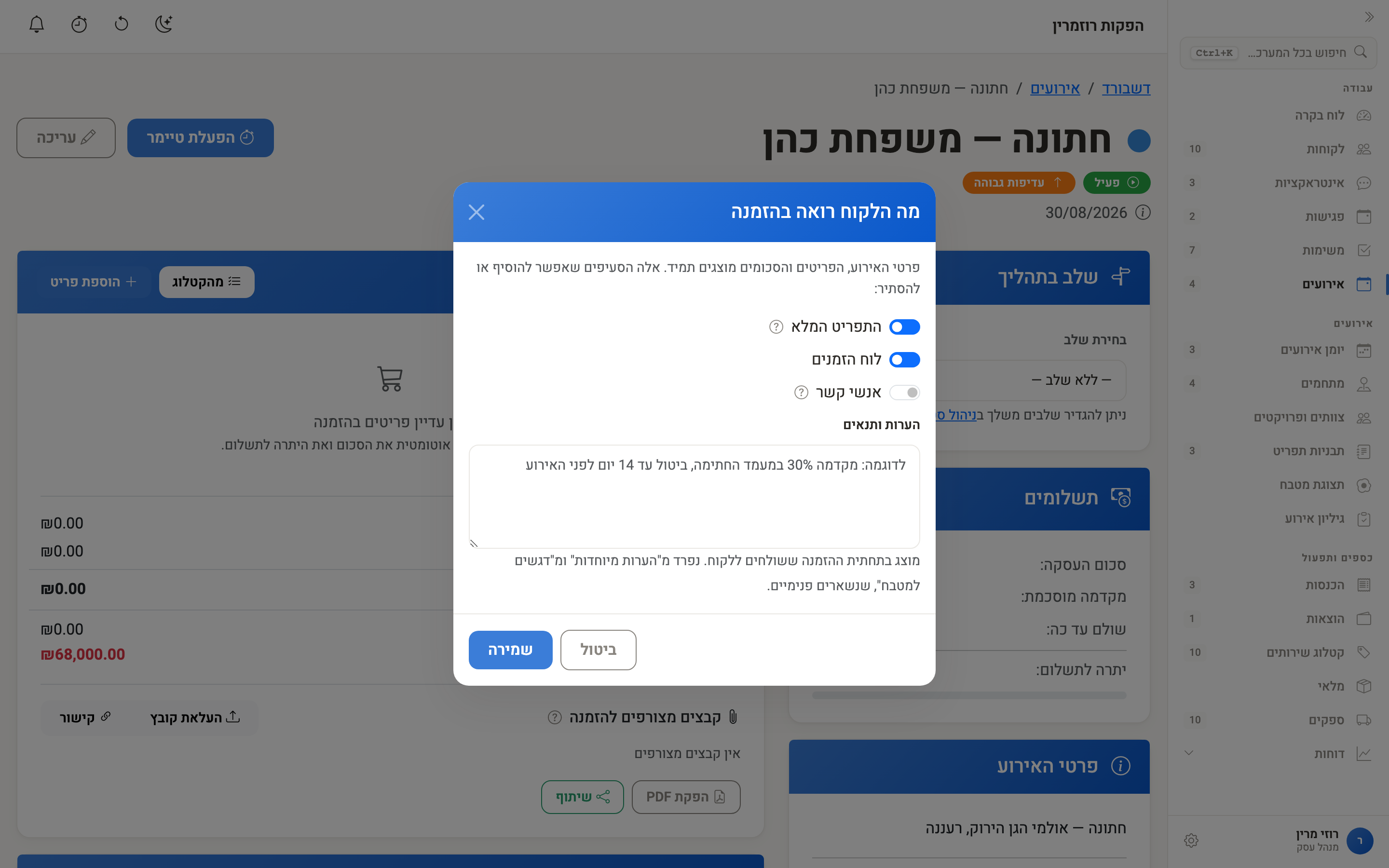 חלון ההגדרות של ההזמנה