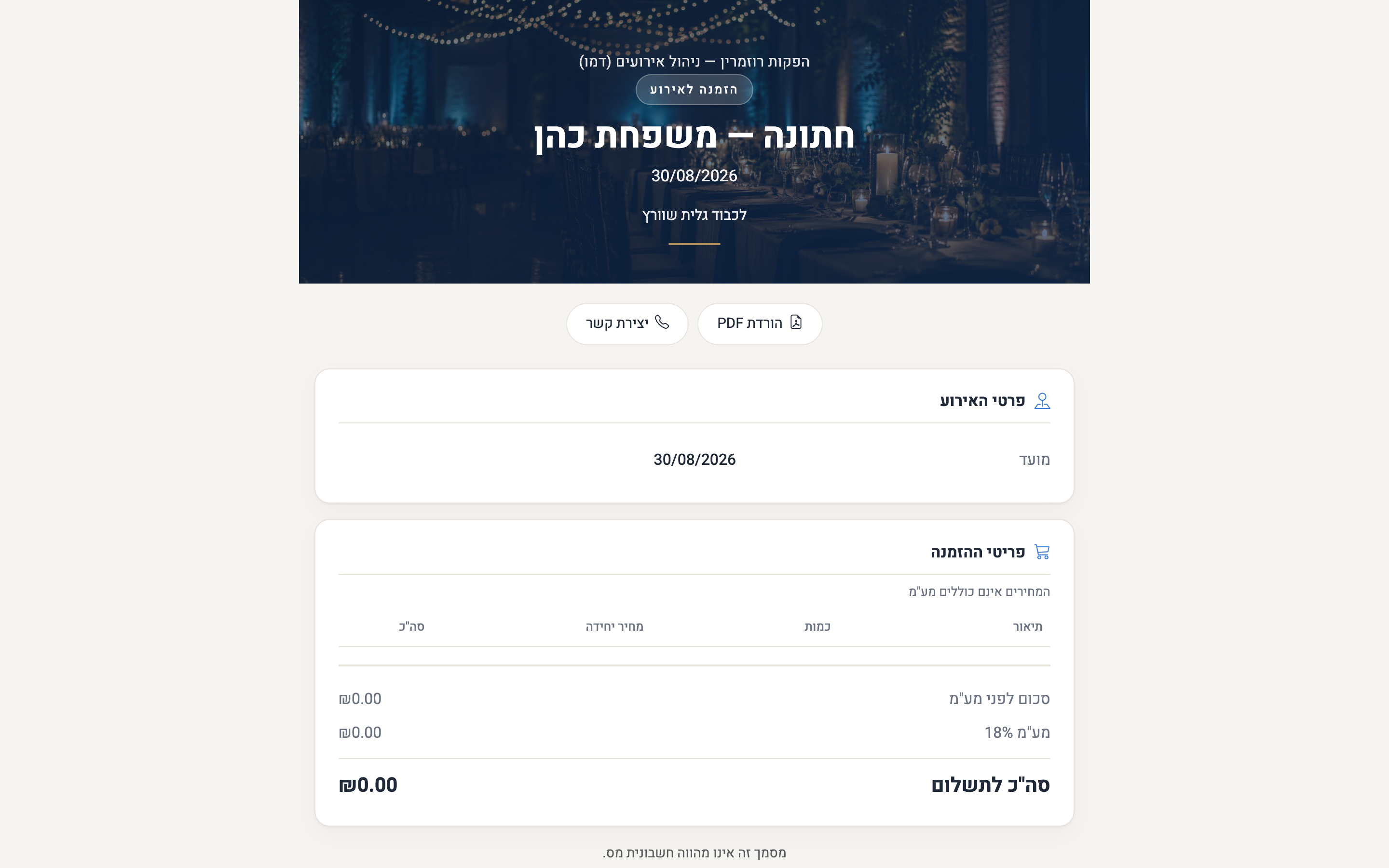 עמוד ההזמנה כפי שהלקוח רואה אותו