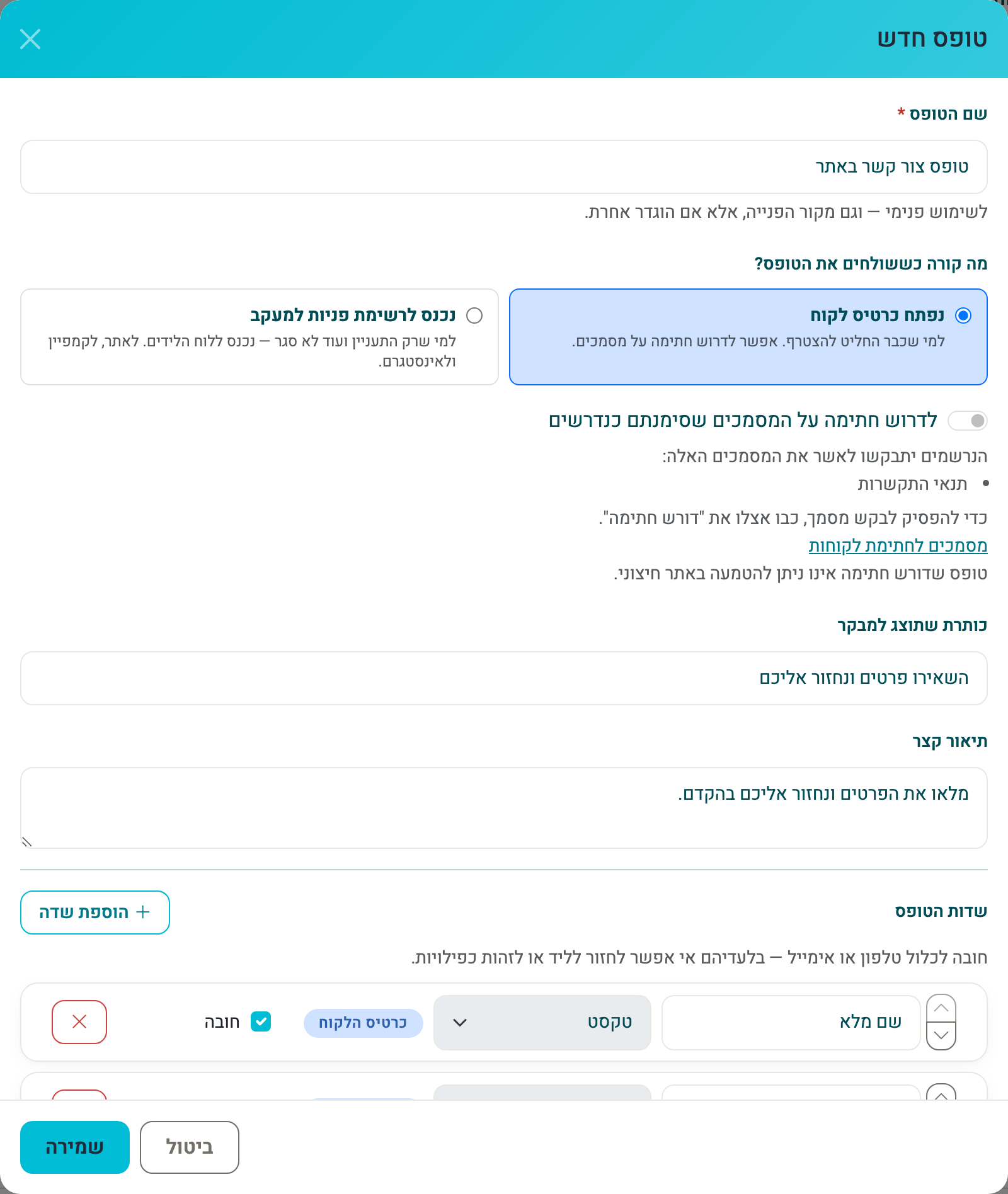 חלון בניית הטופס — מה קורה כששולחים, ושדות הטופס
