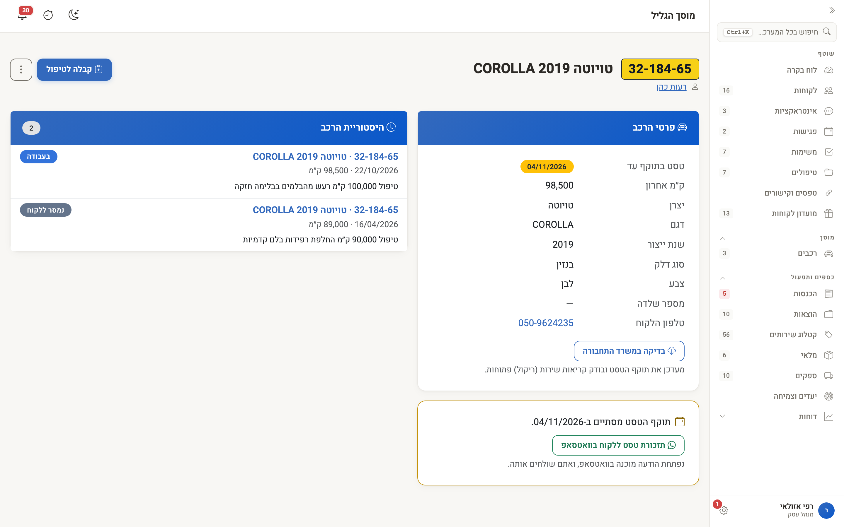 כרטיס רכב: פרטי הרכב, היסטוריית הטיפולים ותזכורת הטסט