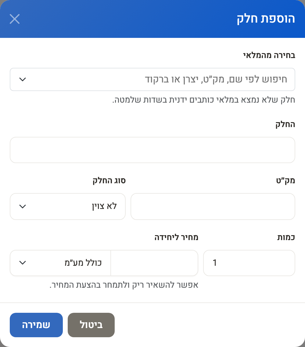 חלון הוספת חלק: בחירה מהמלאי, שם החלק, מק״ט, סוג החלק, כמות ומחיר