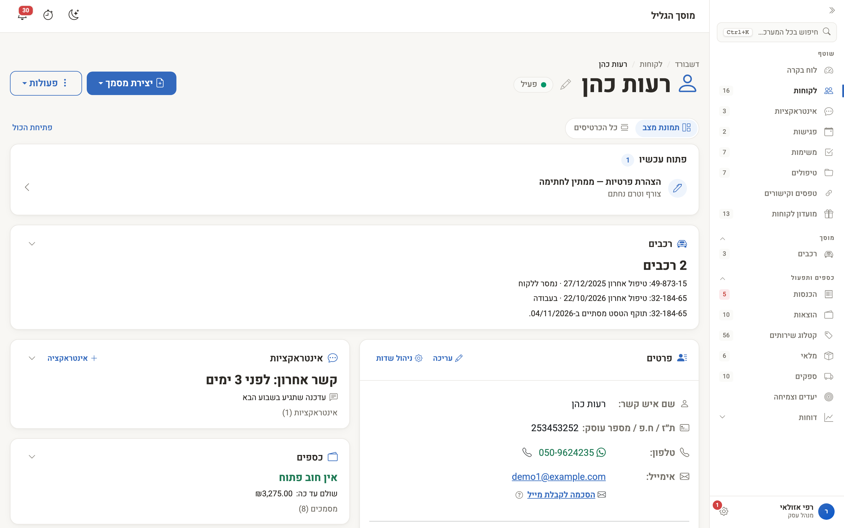 כרטיס לקוח עם כרטיס הרכבים: שני רכבים, הטיפול האחרון ותוקף הטסט