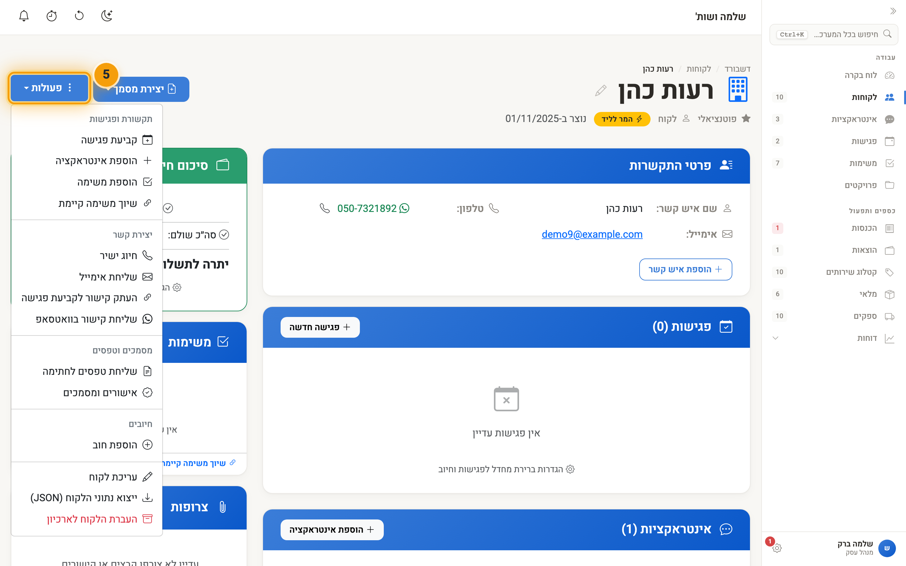 תפריט פעולות בכרטיס הלקוח עם קישור הזימון