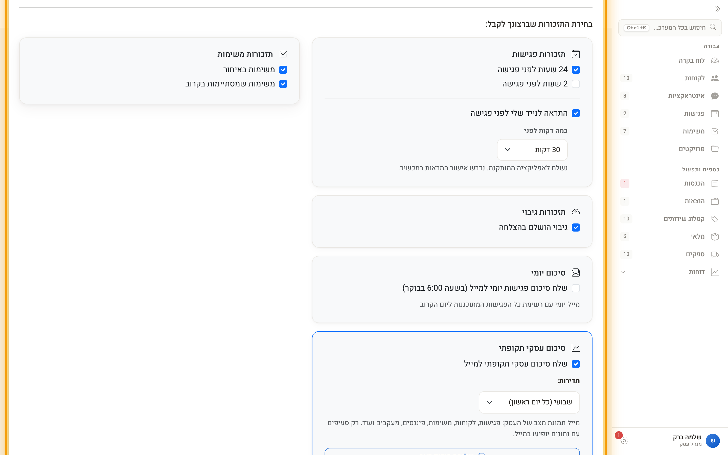 הגדרות תזכורות אוטומטיות