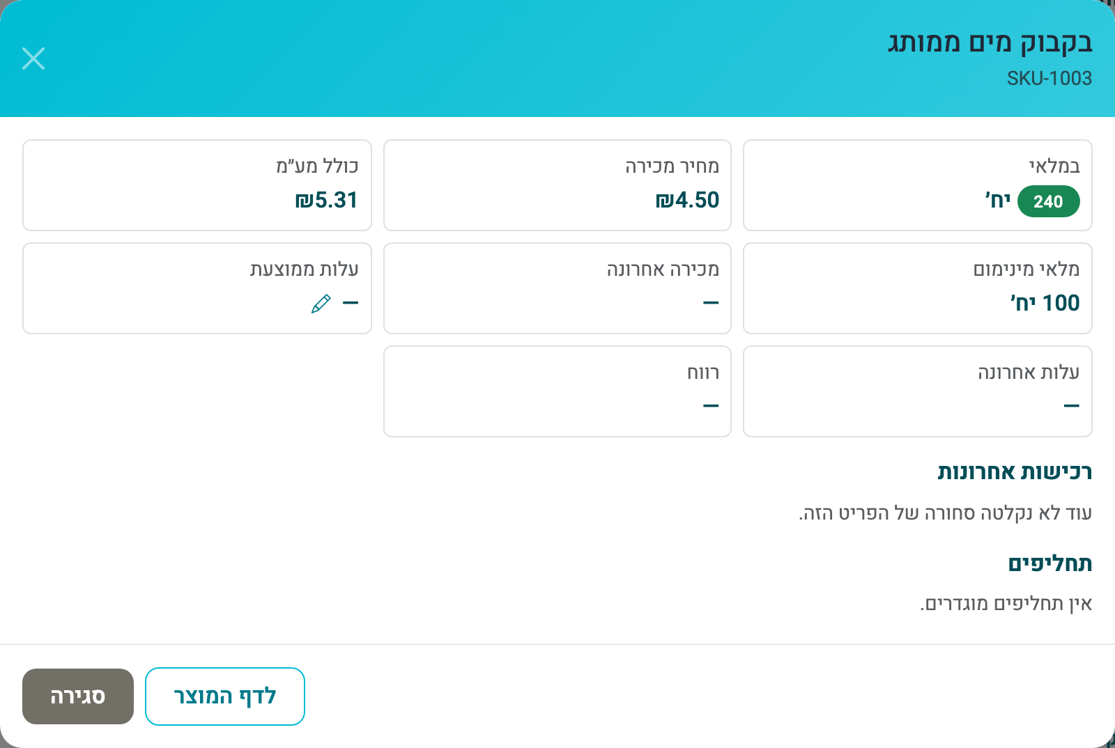 כרטיס פריט: מלאי, מחיר מכירה, עלות ממוצעת עם עיפרון לעריכה, רכישות אחרונות ותחליפים