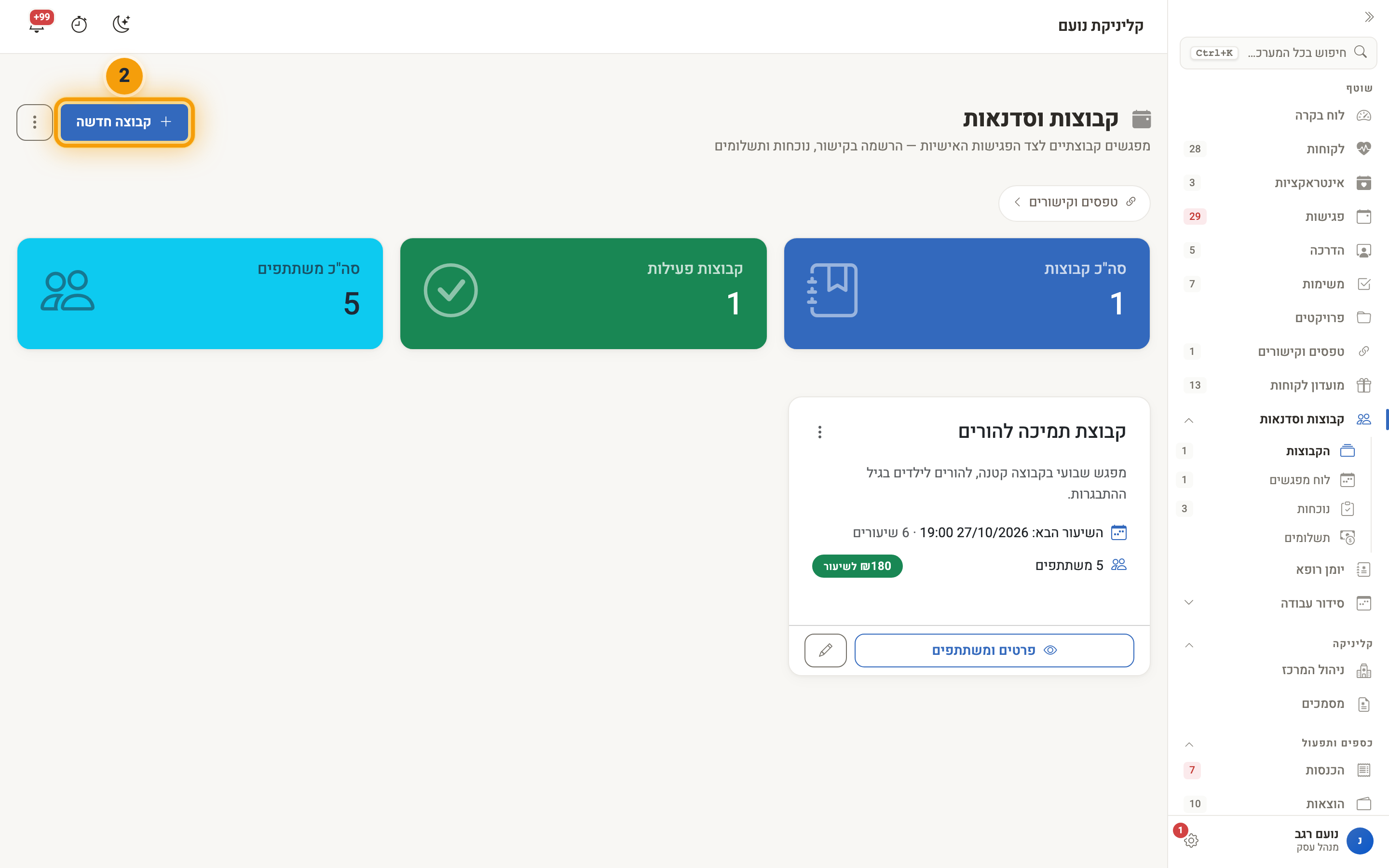 מסך ״קבוצות וסדנאות״ — כרטיס הקבוצה והכפתור ״קבוצה חדשה״