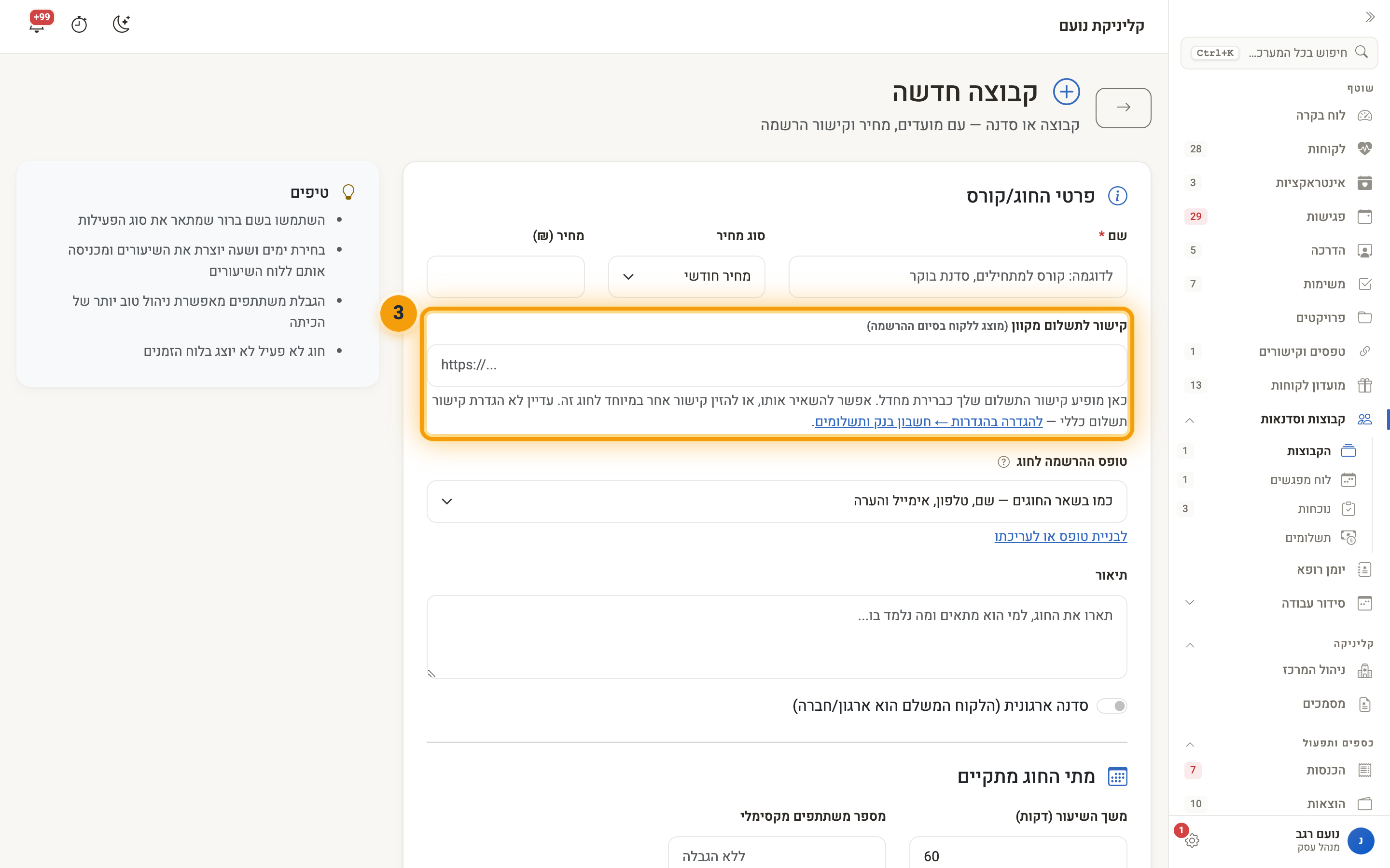 טופס ״קבוצה חדשה״ — השדה ״קישור לתשלום מקוון״