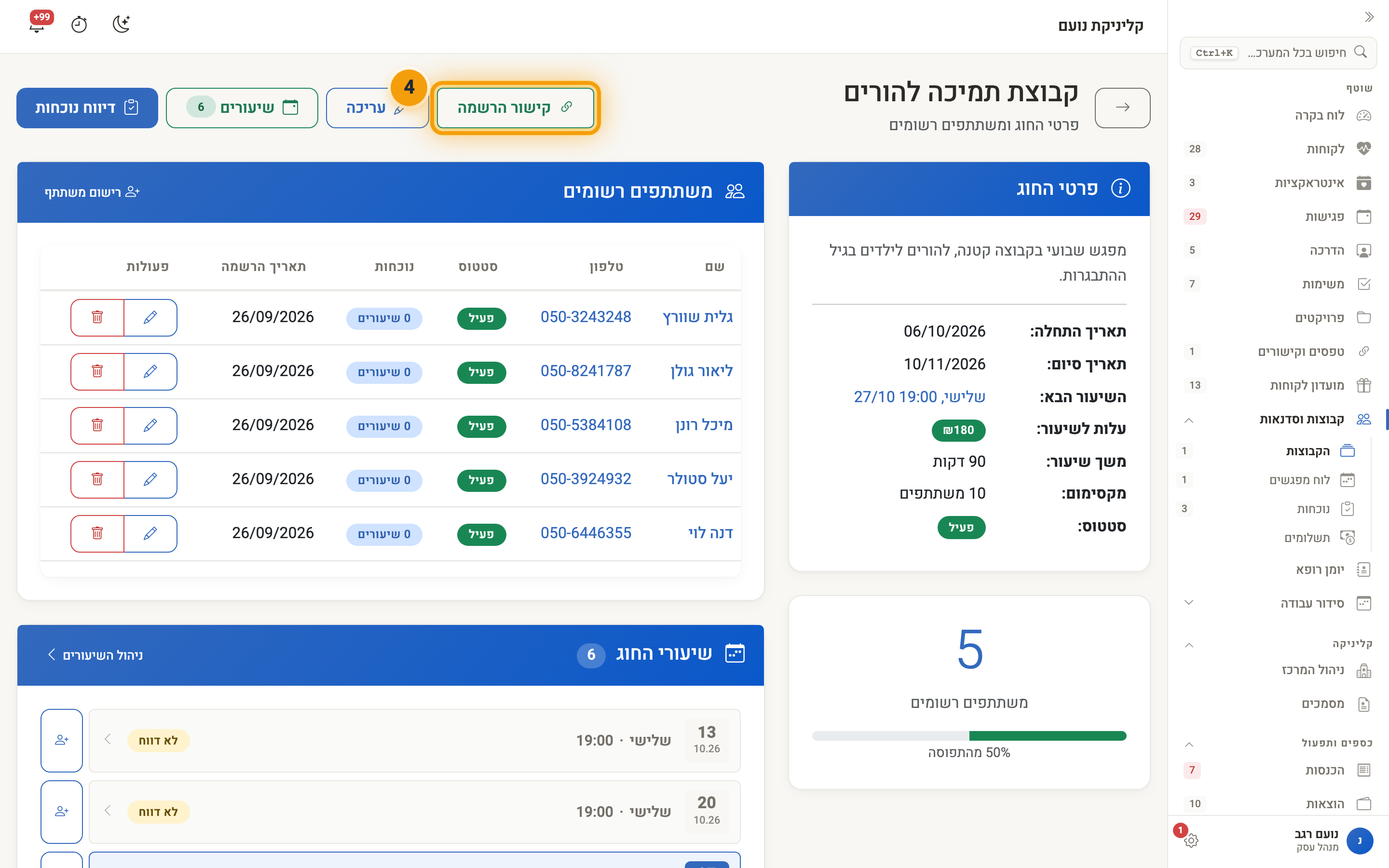 עמוד הקבוצה — משתתפים רשומים, מפגשים והכפתור ״קישור הרשמה״