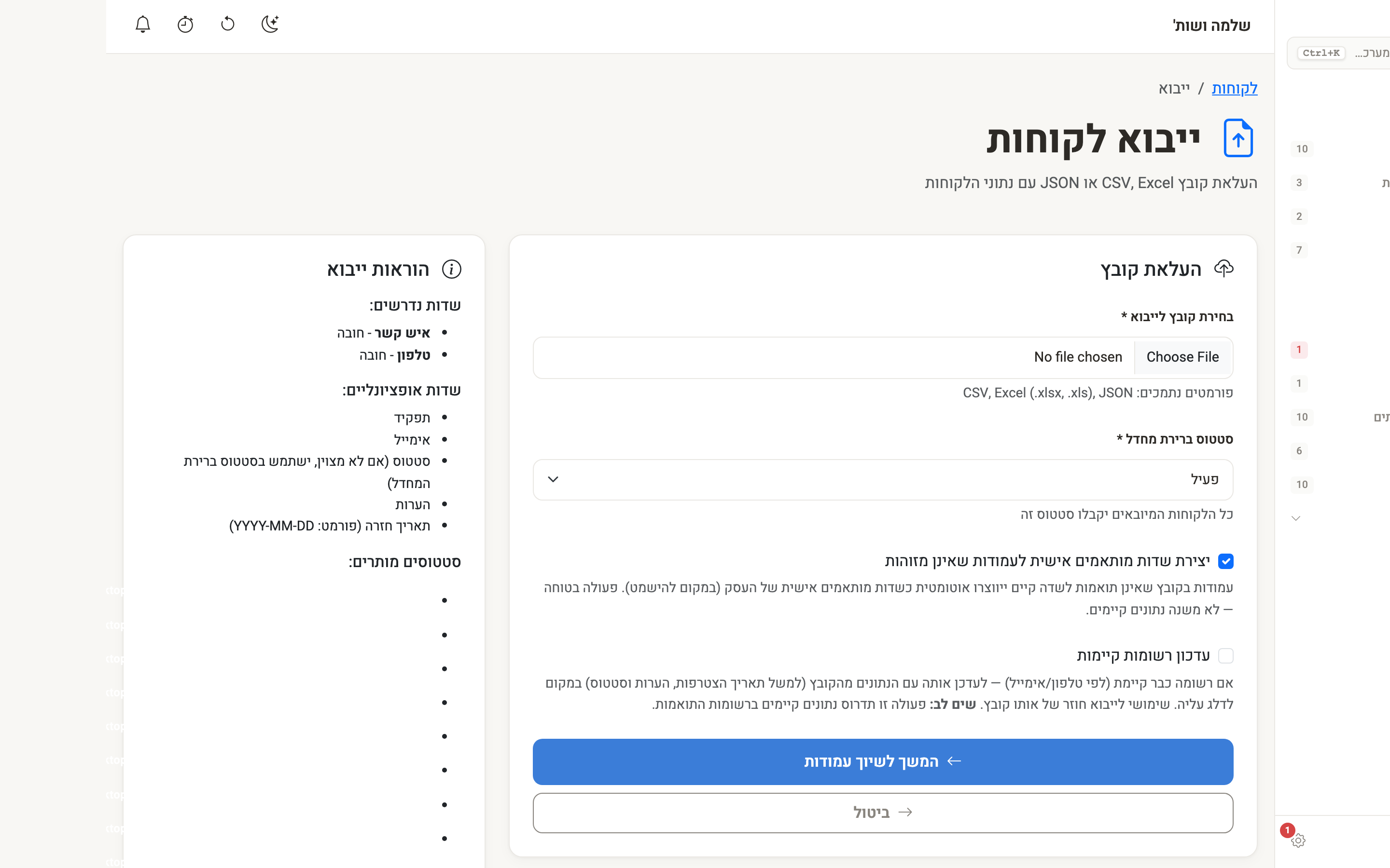 עמוד הייבוא — בחירת קובץ