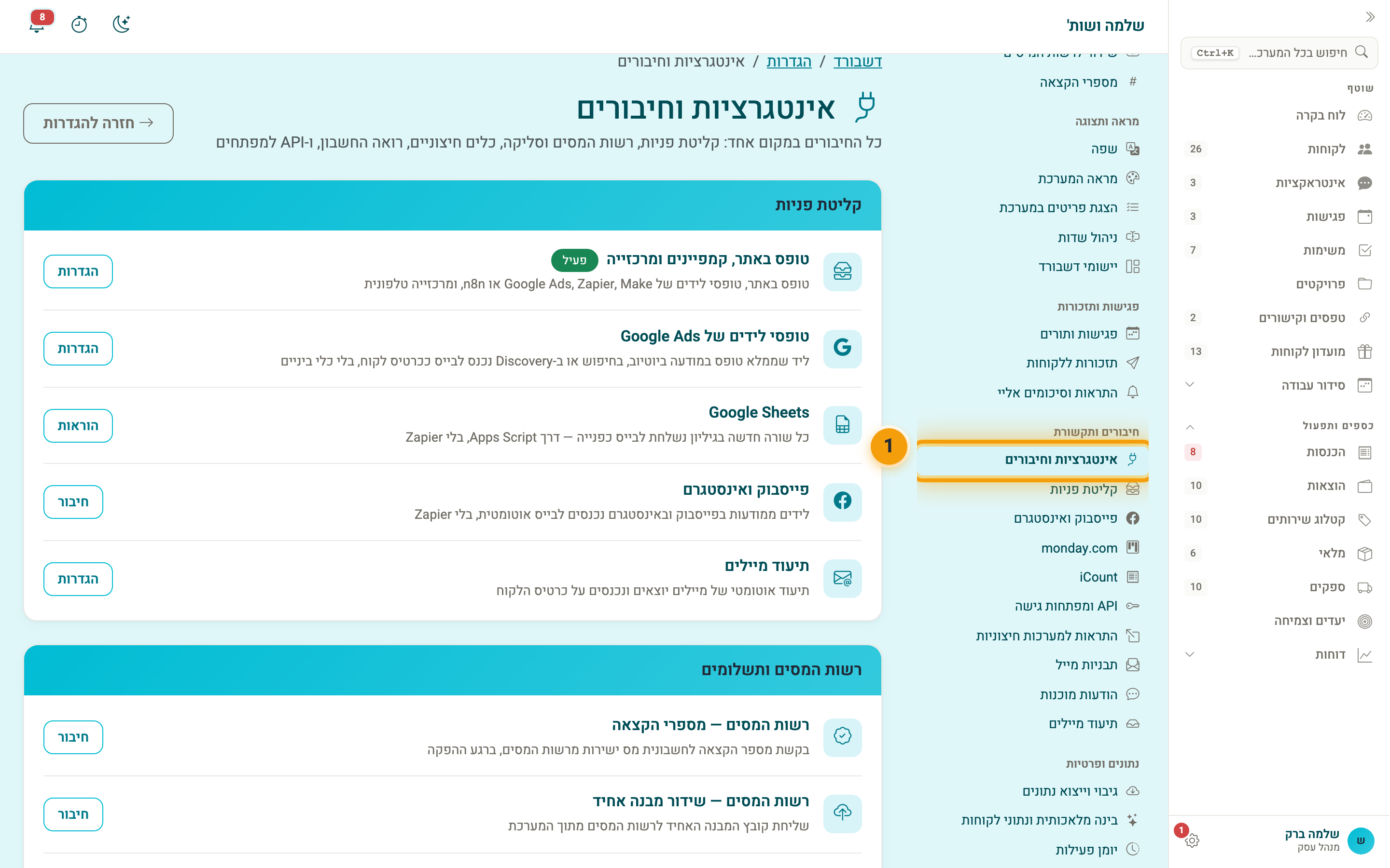 אינטגרציות וחיבורים בתפריט ההגדרות