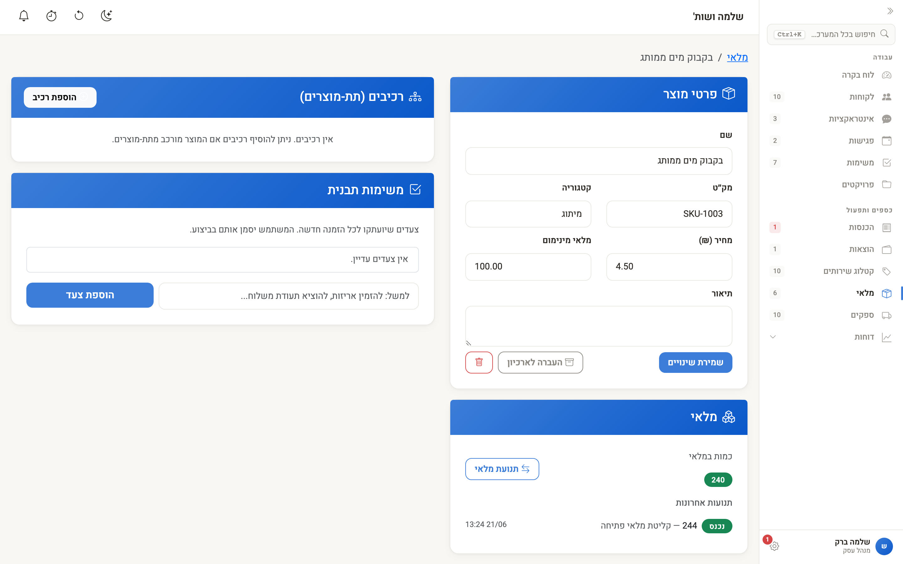 היסטוריית תנועות בכרטיס המוצר