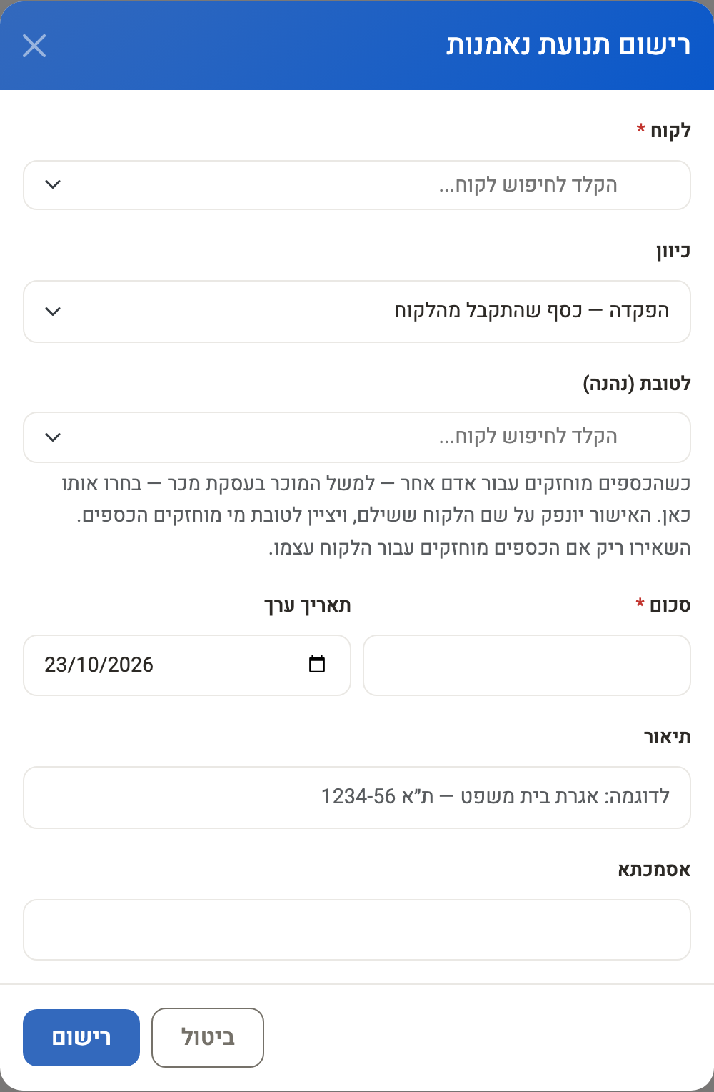חלון רישום תנועת נאמנות: הלקוח, הכיוון, הנהנה, הסכום והתיאור