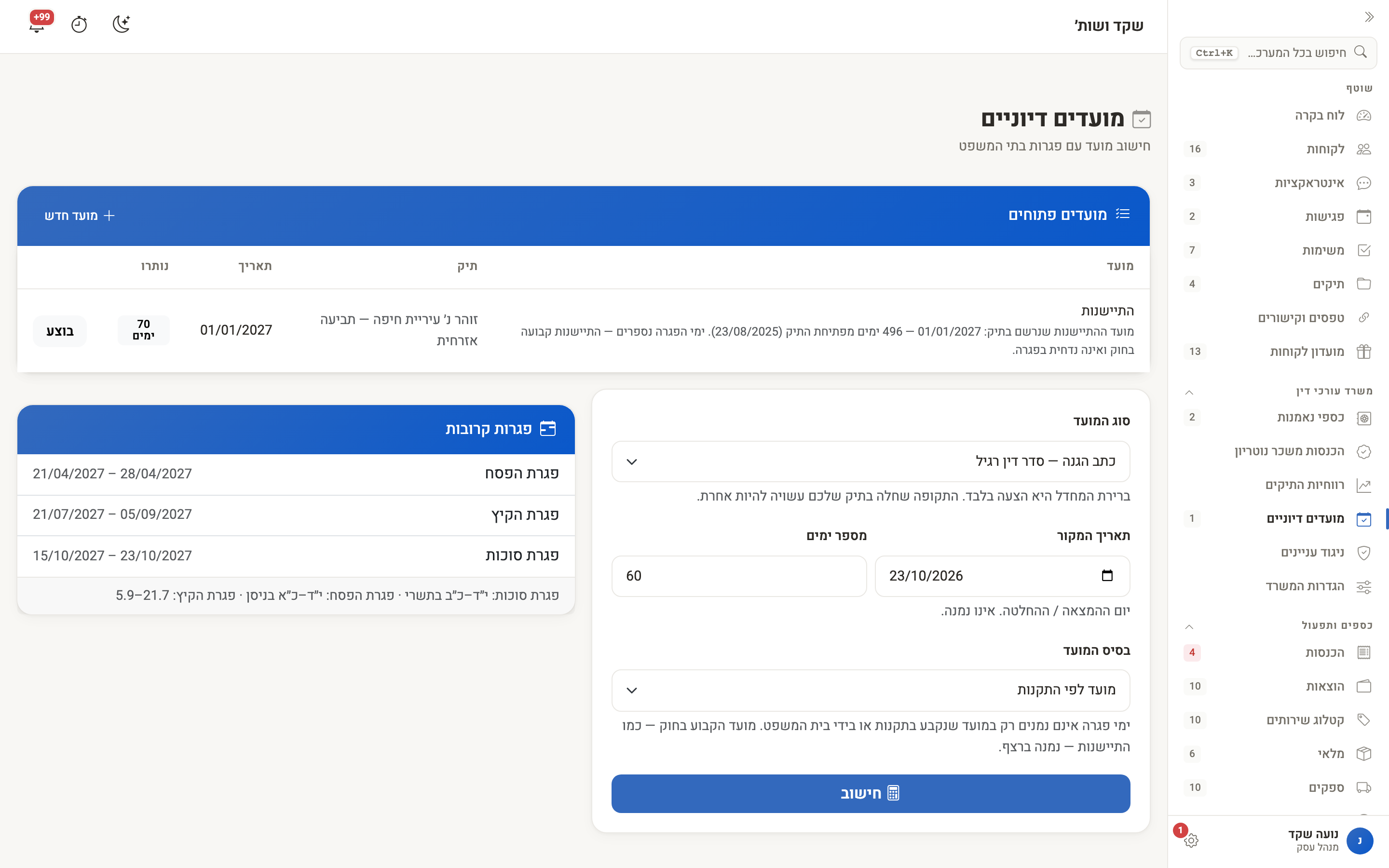 מסך המועדים הדיוניים: רשימת המועדים הפתוחים, כרטיס החישוב והפגרות הקרובות