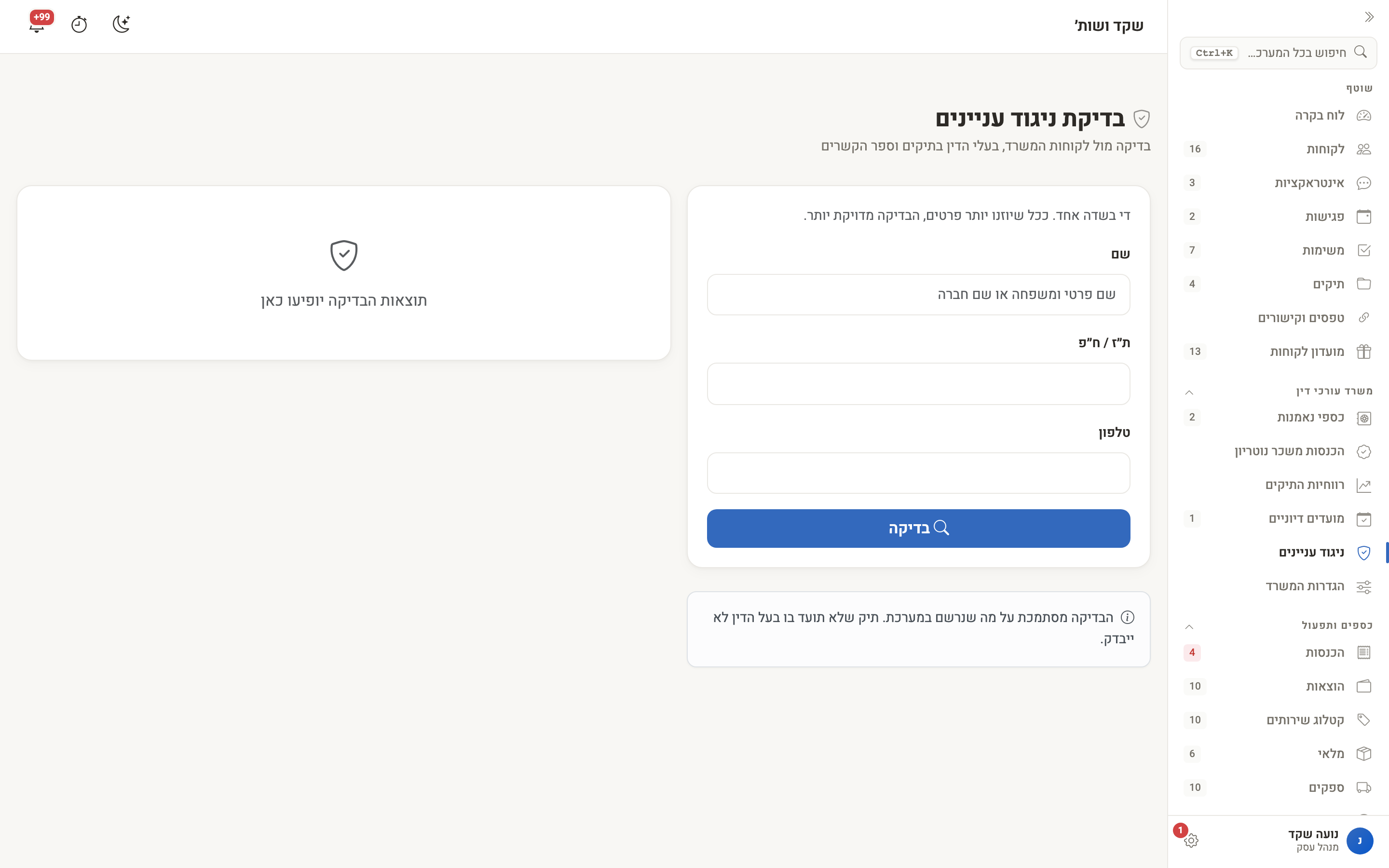 מסך בדיקת ניגוד עניינים: שדות השם, המספר והטלפון, ואזור התוצאות