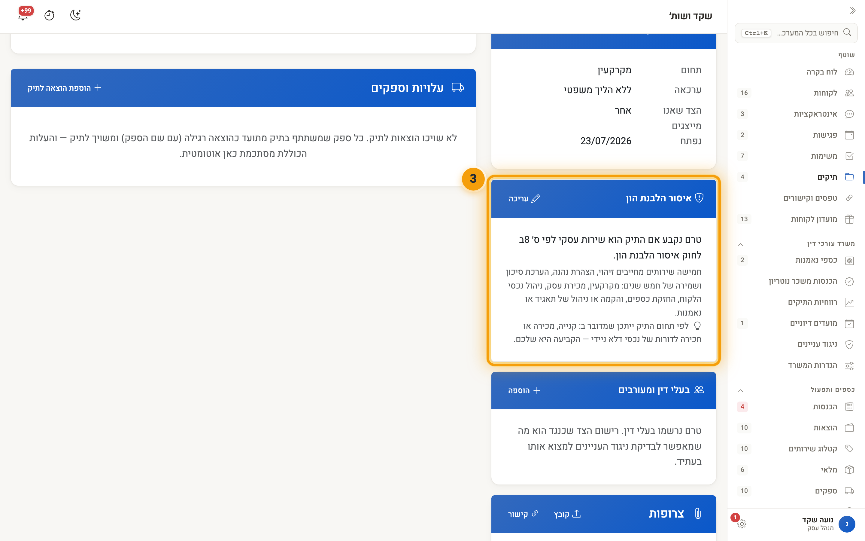 כרטיס איסור הלבנת הון בעמוד התיק, עם הצעה לפי תחום התיק