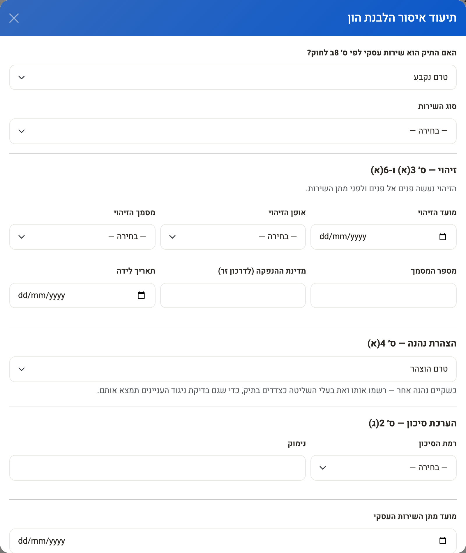 חלון תיעוד איסור הלבנת הון: הקביעה, הזיהוי, הצהרת הנהנה, הערכת הסיכון ומועד מתן השירות