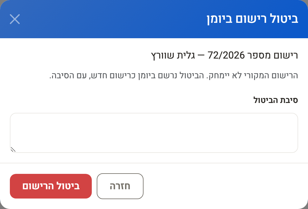 חלון ביטול רישום ביומן — הרישום המקורי לא יימחק
