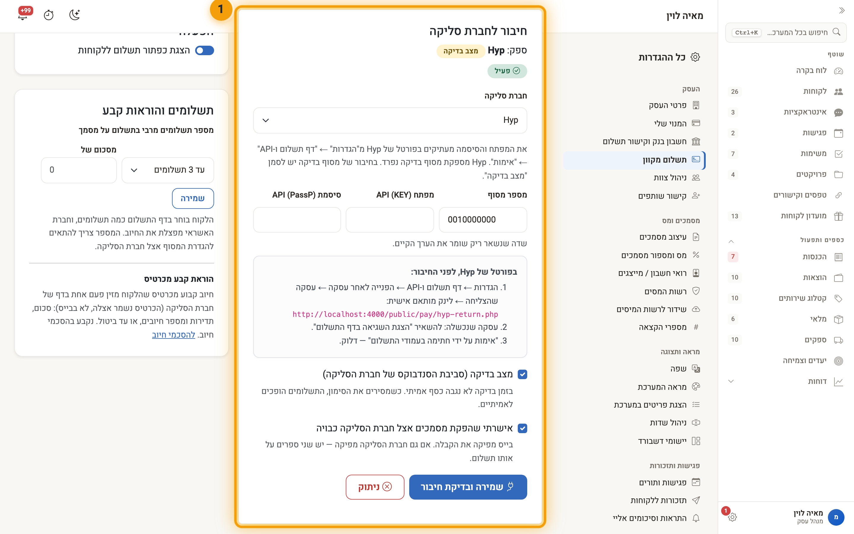 כרטיס החיבור לחברת סליקה: ספק, מספר מסוף, מפתח וסיסמה, ותיבות מצב בדיקה והפקת מסמכים