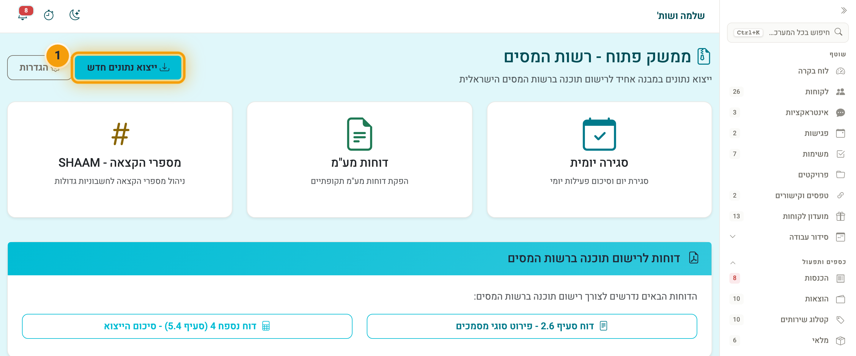מסך הממשק הפתוח: כפתור ייצוא נתונים חדש, הכרטיסים לסגירה יומית, לדוחות מע"מ ולמספרי הקצאה, ודוחות רישום התוכנה