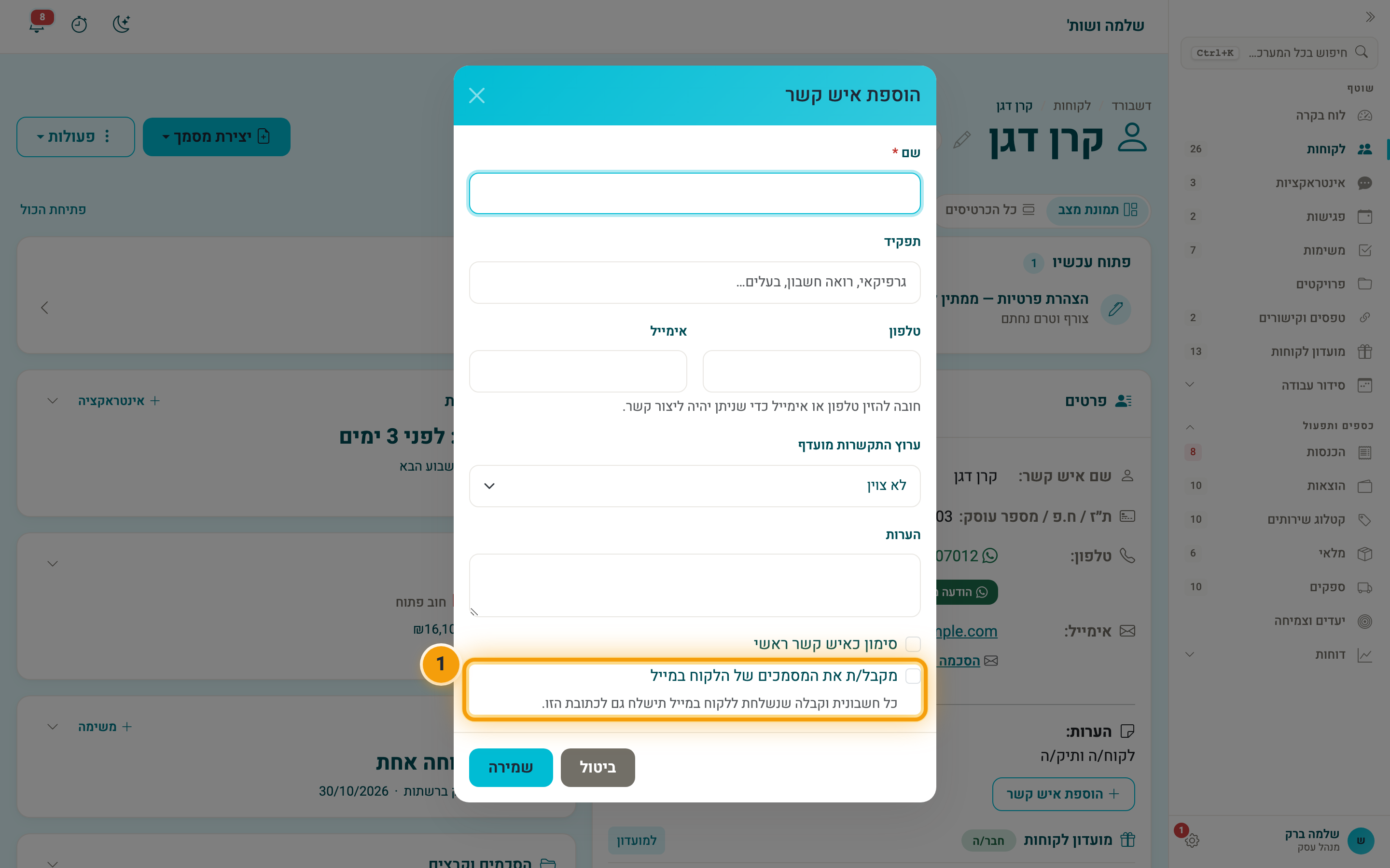 חלון איש הקשר והסימון "מקבל/ת את המסמכים של הלקוח במייל"
