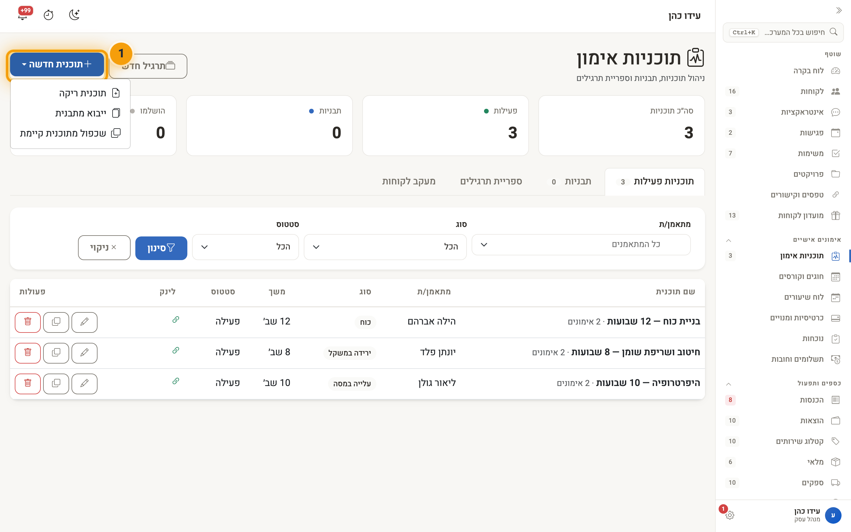 מסך ״תוכניות אימון״ ותפריט ״תוכנית חדשה״