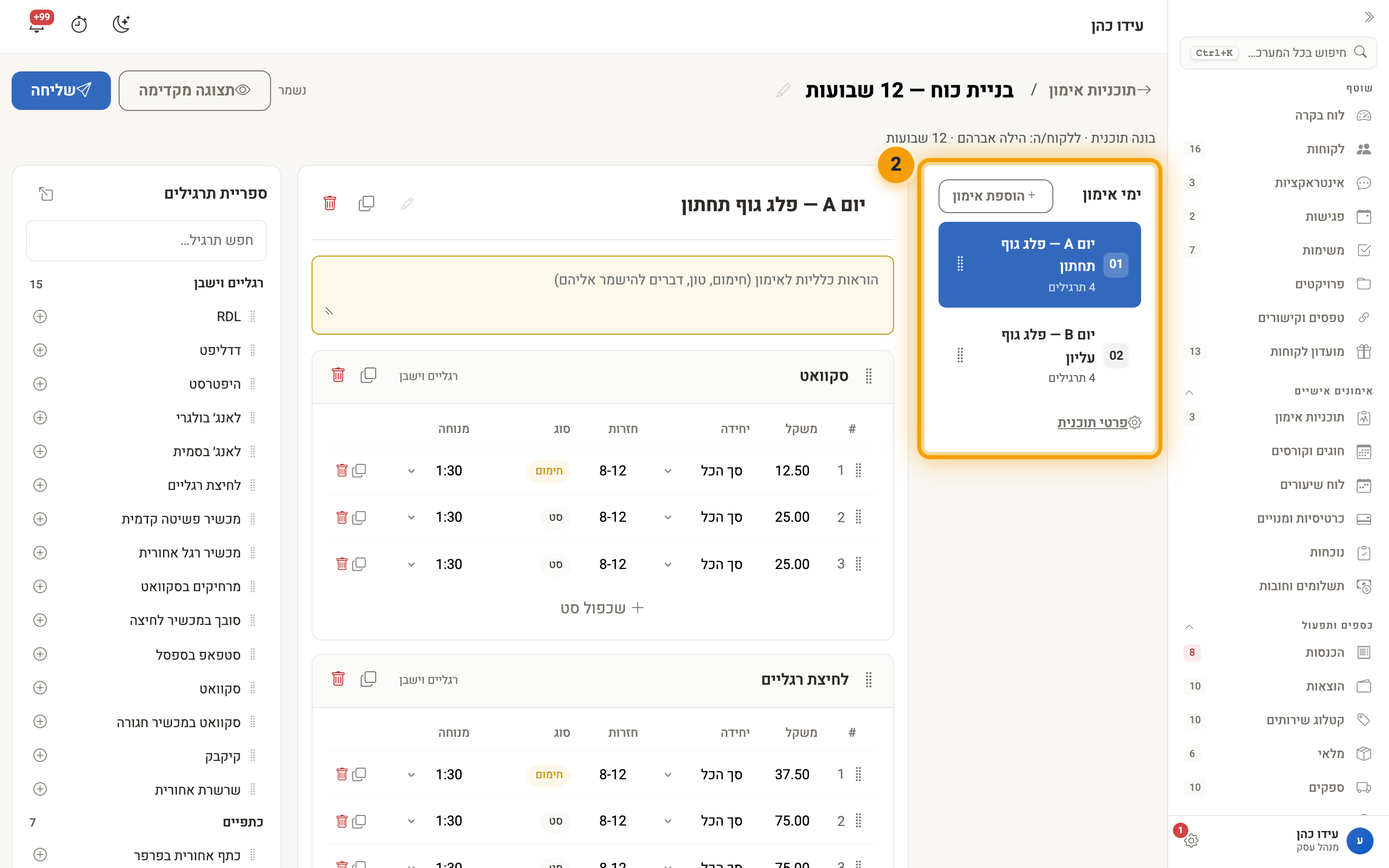 בונה התוכנית — ימי האימון, התרגילים והסטים, וספריית התרגילים