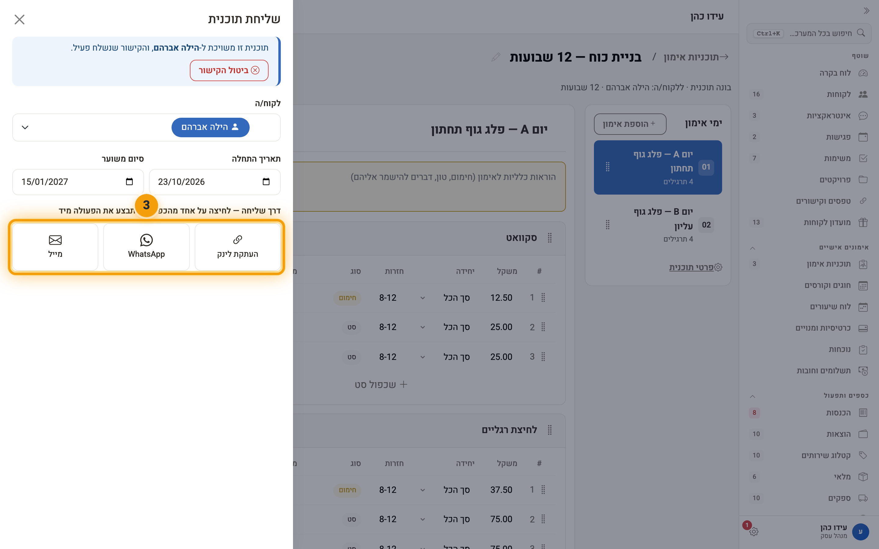 חלון ״שליחת תוכנית״ — לקוח/ה, תאריכים ושלוש דרכי שליחה